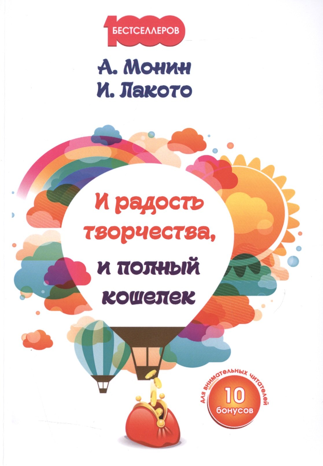 

И радость творчества, и полный кошелек.