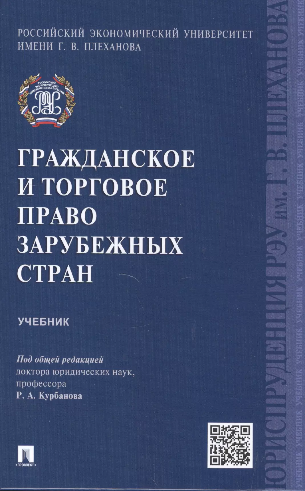 Учебник в стране. Гражданское и торговое право зарубежных стран. Граьданское иторговое право зарубежных стрн. Гражданское и торговое право зарубежных стран учебник. Гражданское законодательство зарубежных стран.