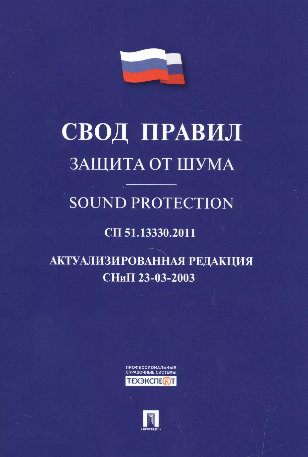 Сп защита. Свод правил защиты от шума. СП 51.13330.2011 защита от шума. СП 45.13330.2012 земляные сооружения основания и фундаменты. СП 45.13330.2012.