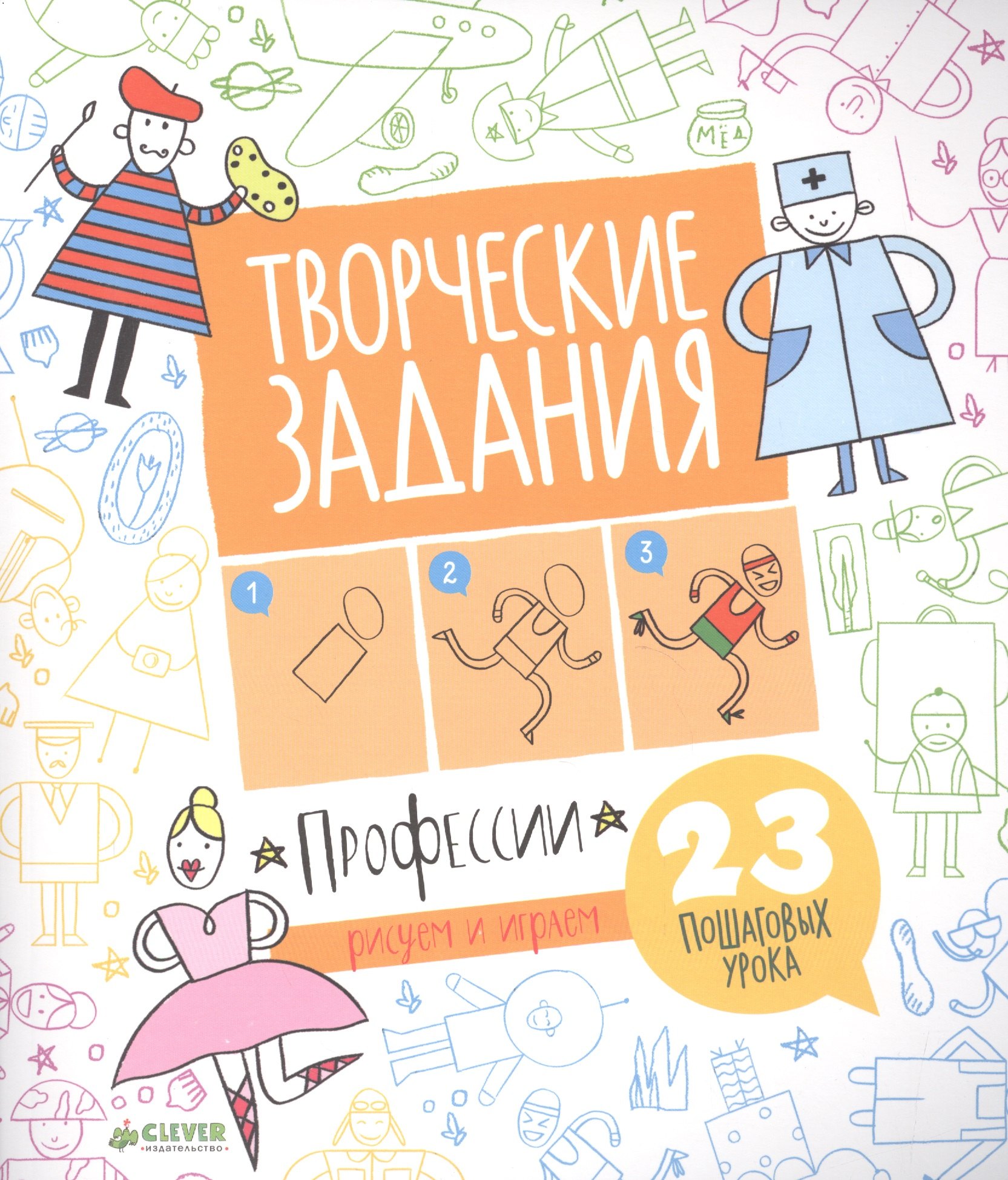 

Творческие задания. Профессии. 23 пошаговых урока