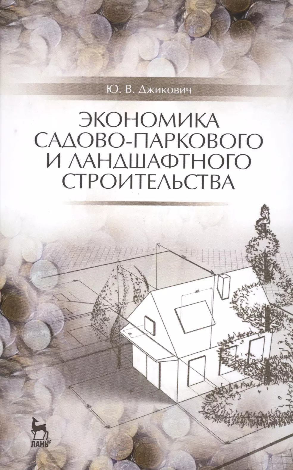 Джикович Юрий Велийкович - Экономика садово-паркового и ландшафтного строительства: Учебник