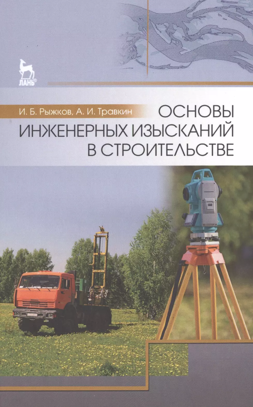 Рыжков Игорь Борисович - Основы инженерных изысканий в строительстве: Уч.пособие