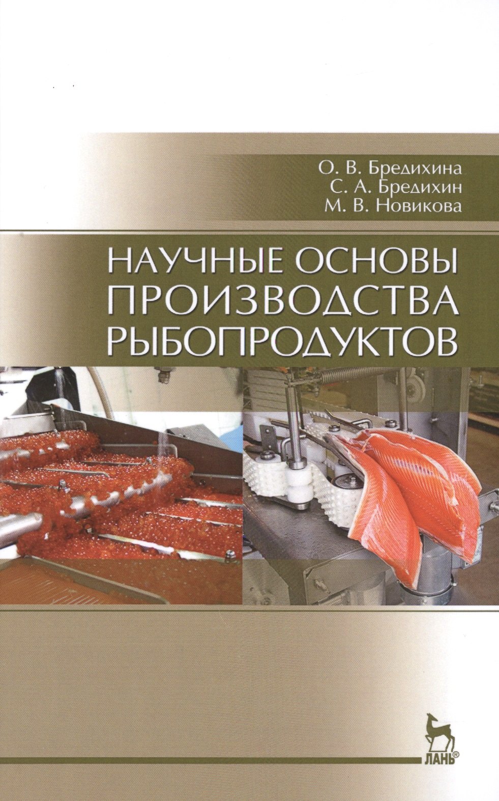 

Научные основы производства рыбопродуктов: Уч.пособие