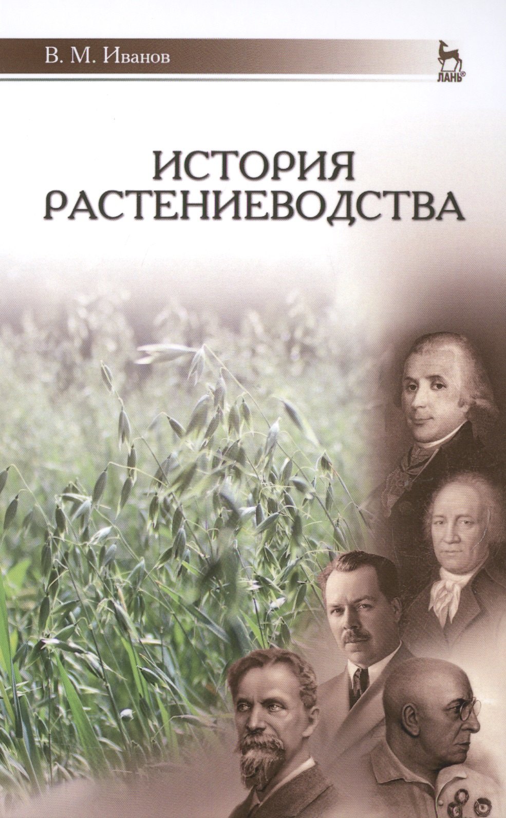 

История растениеводства: Уч.пособие