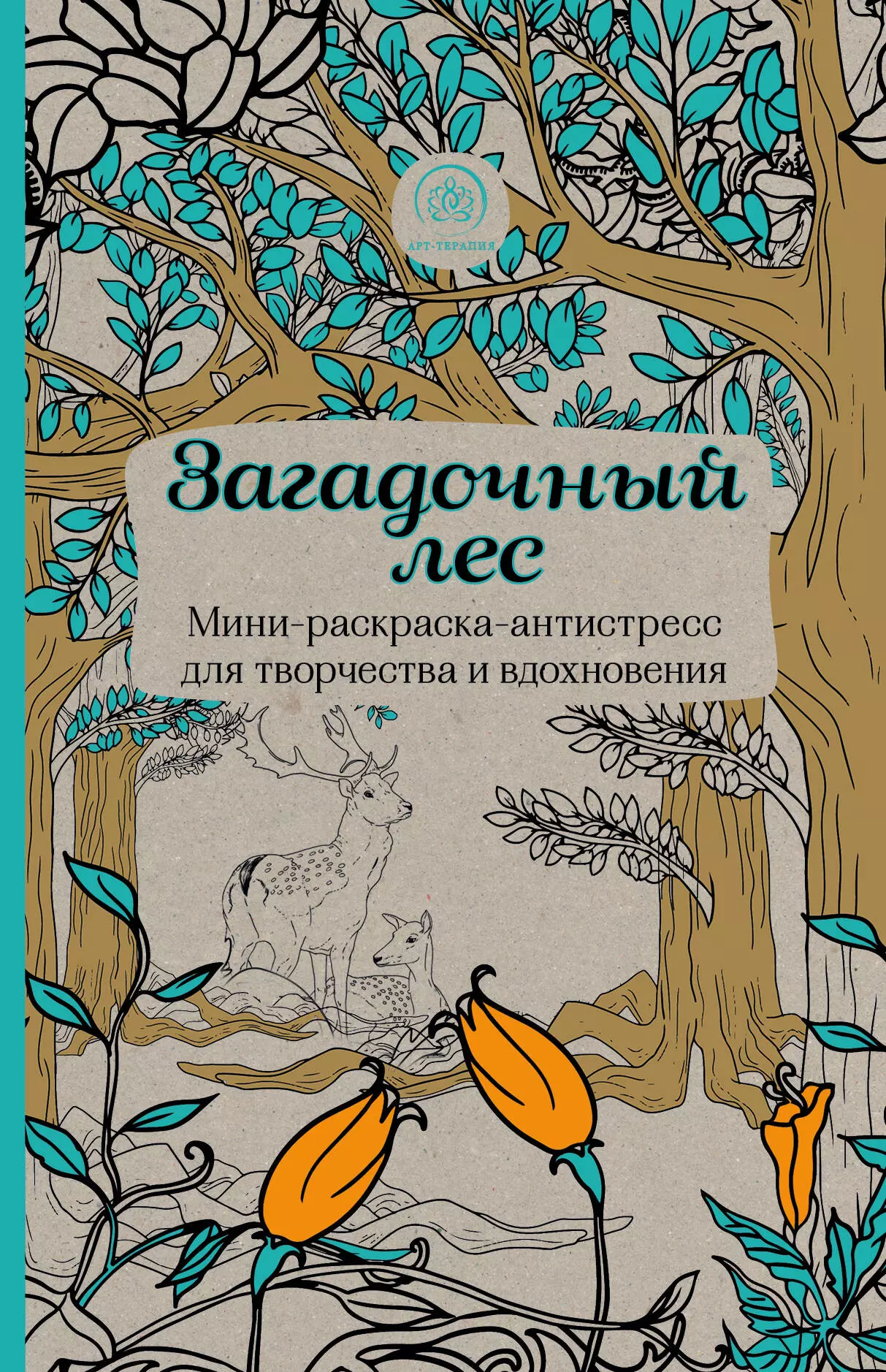  - Загадочный лес.Мини-раскраска-антистресс для творчества и вдохновения