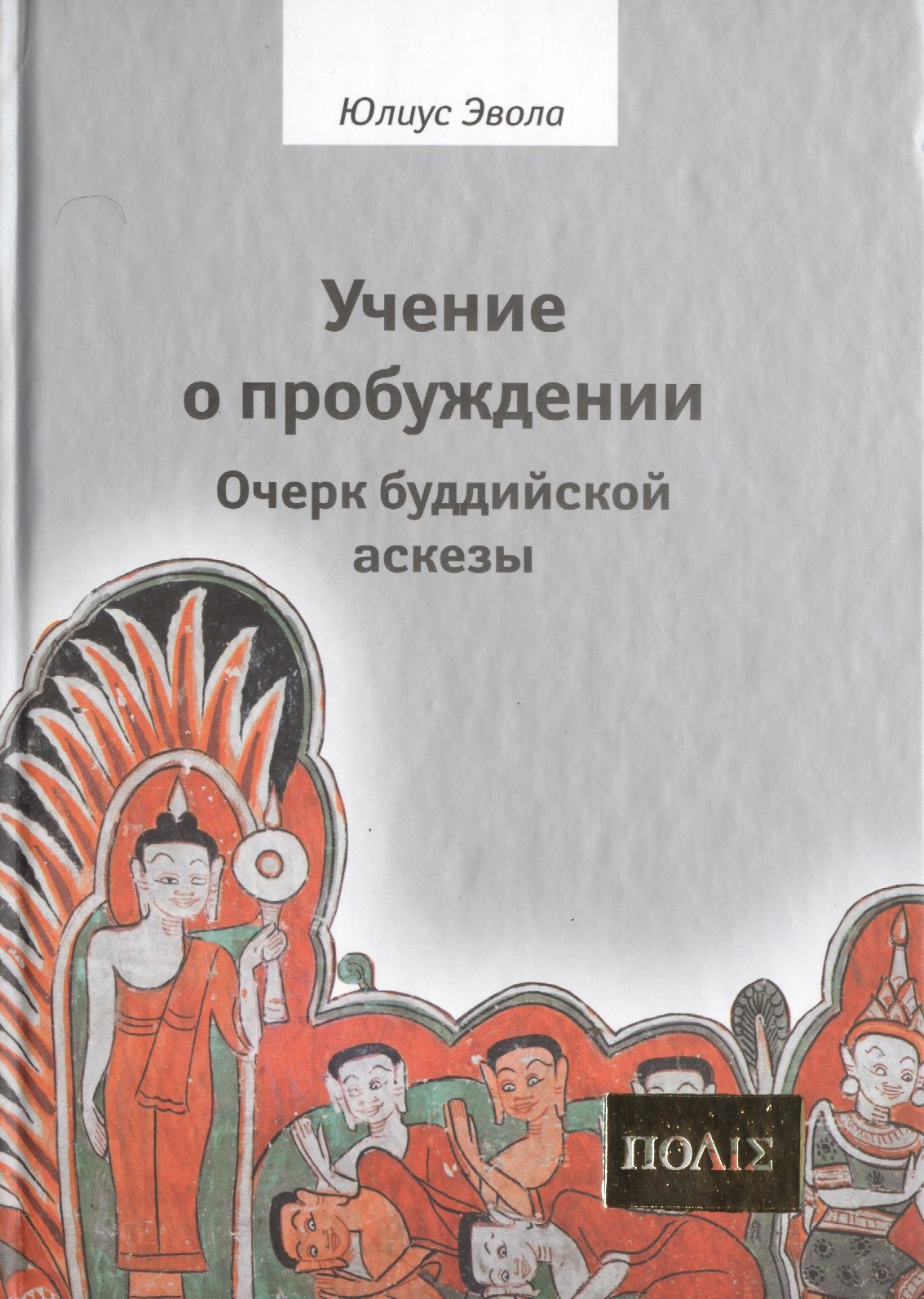 

Учение о пробуждении Очерки буддийской аскезы (ПОЛIE) Эвола