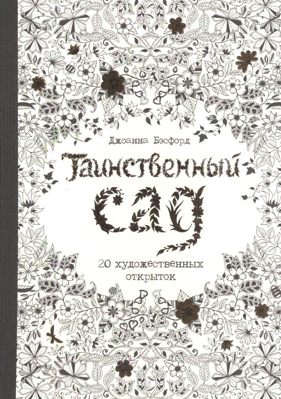 

Таинственный сад. 20 художественных открыток
