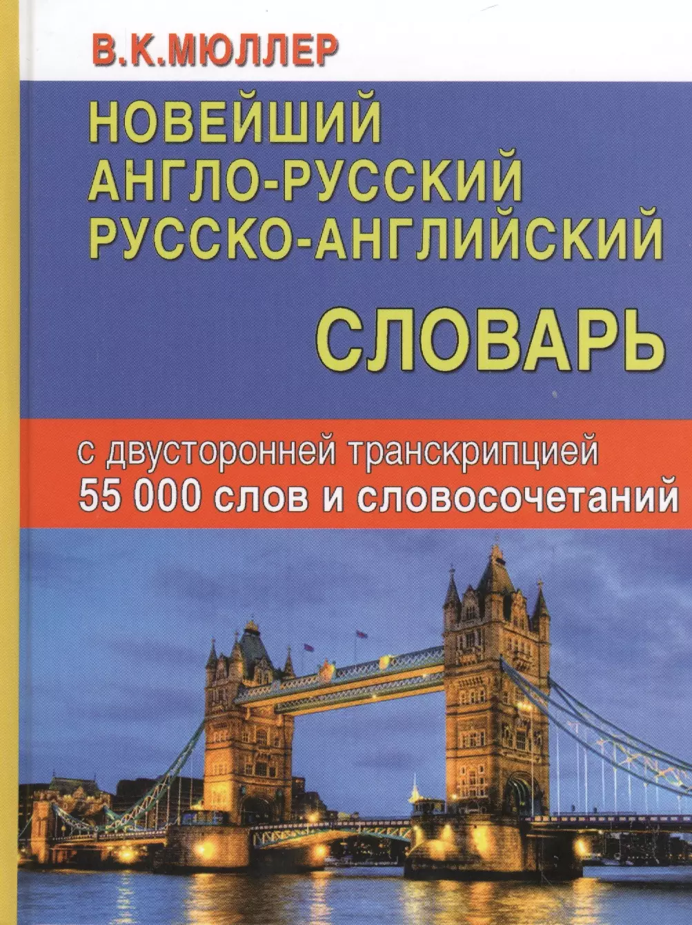 Книга русский английский. Англо-русский словарь. Русско-английский словарь. Англо-русский русско-английский словарь. Англо-русский русско-английский словарь Мюллер.