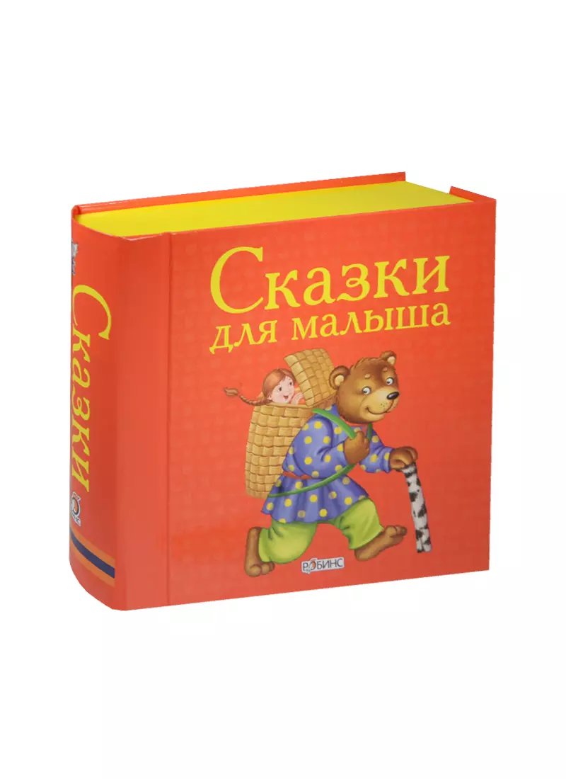 Митченко Юлия - Сказки для малыша. (Книжки-кубики. От 1 года до 3 лет)