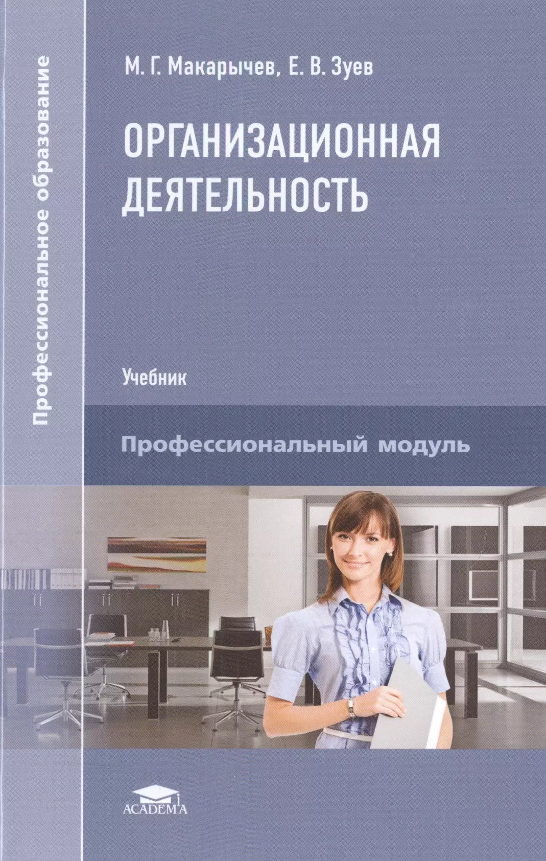 Учебник профессионального образования. Зуев учебник. Книга Зуева. Академия учебники. Организационно-аналитическая деятельность учебник.