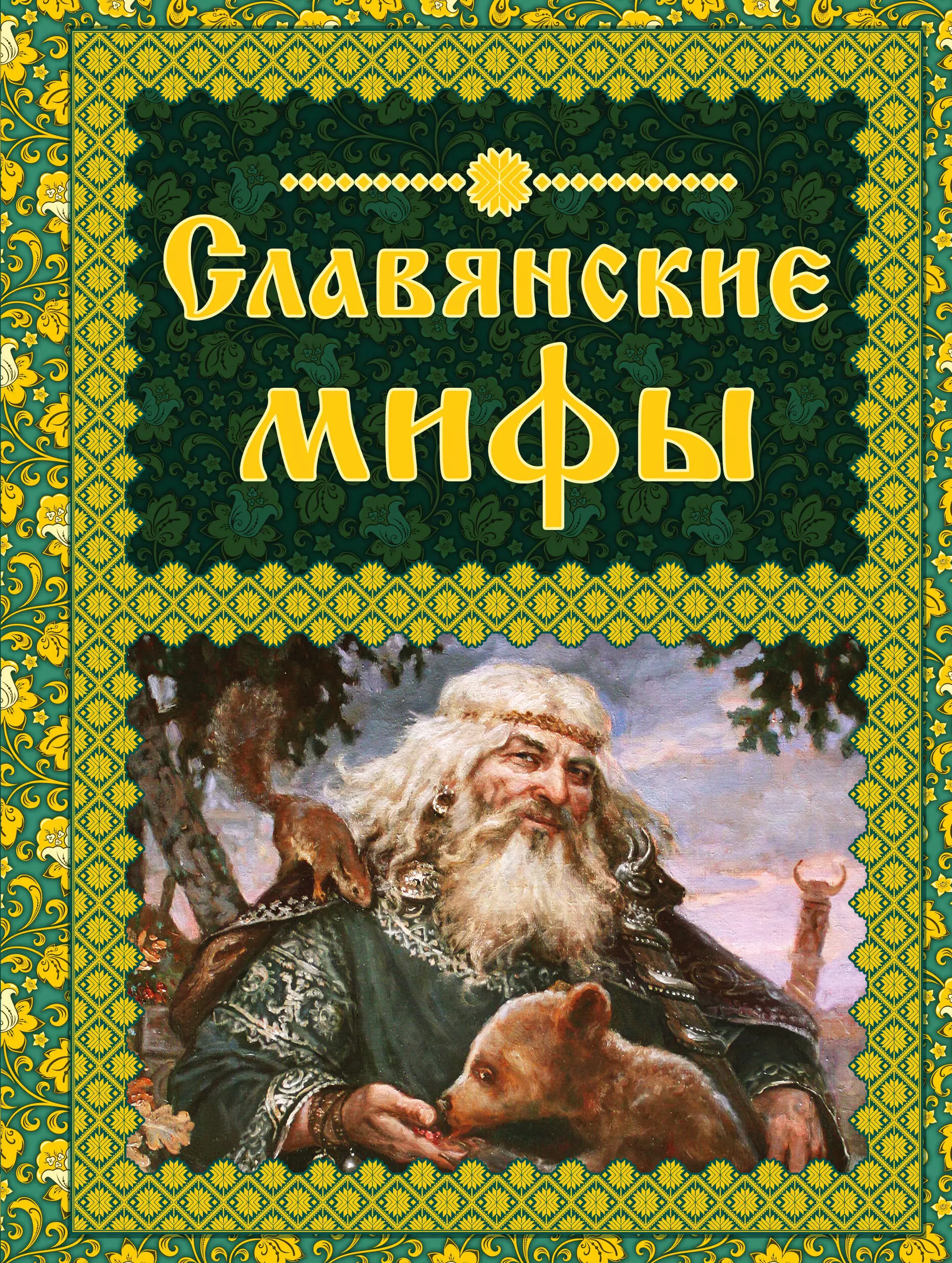 Крючкова Ольга Евгеньевна - Славянские мифы