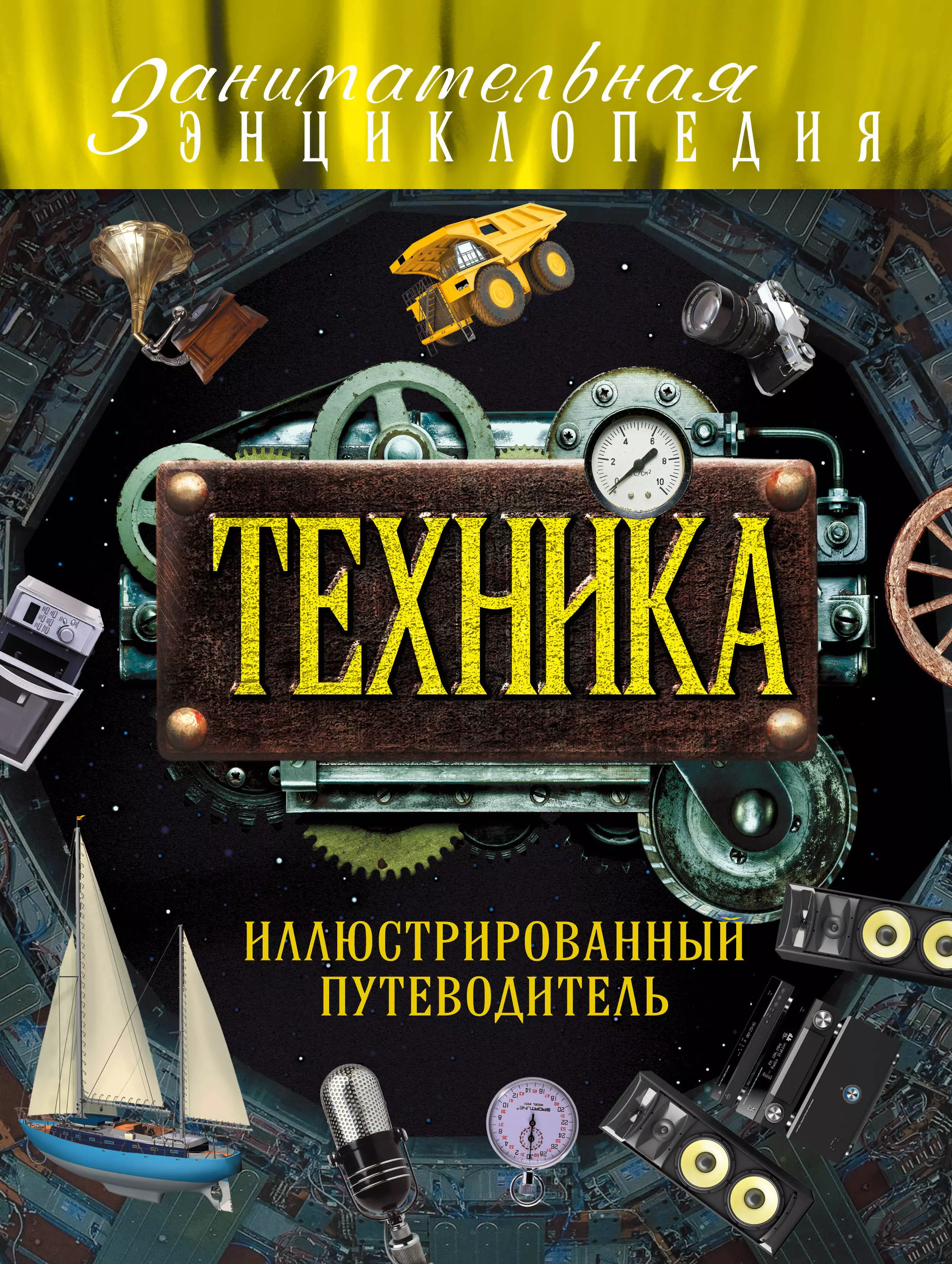 Техника автор. Техника иллюстрированный путеводитель. Занимательная энциклопедия техника иллюстрированный путеводитель. Техника иллюстрированный путеводитель книга. Иллюстрированный путеводитель по миру «колеса времени».