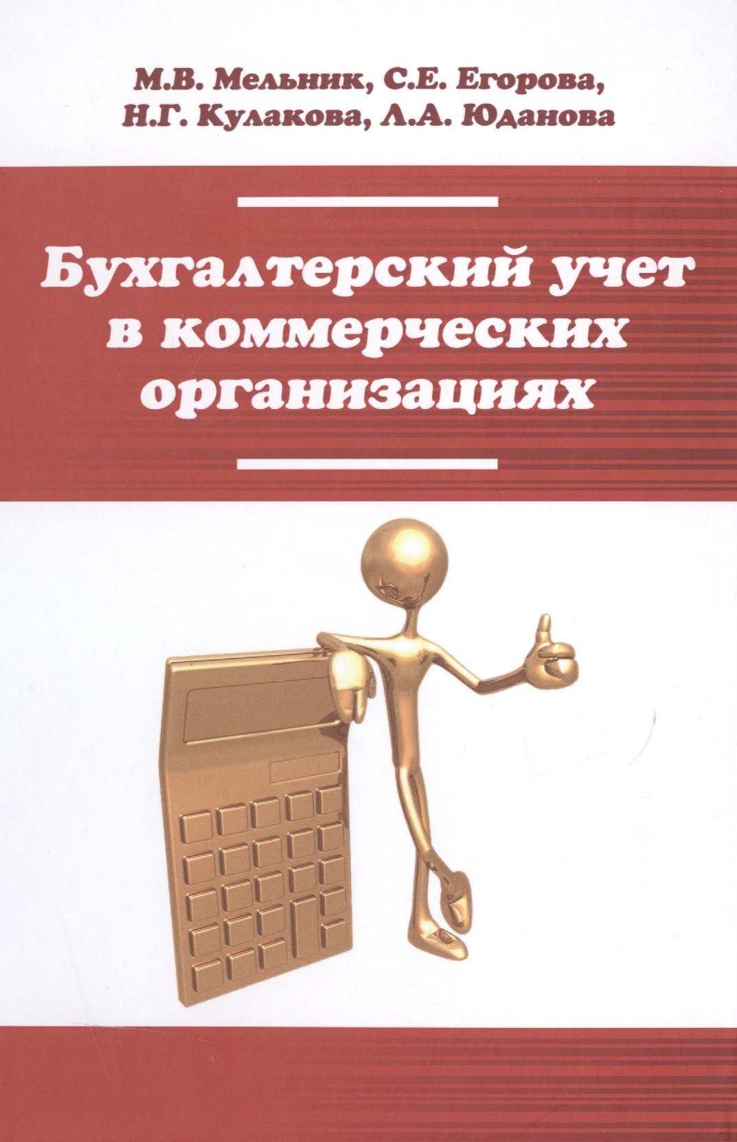 

Бухгалтерский учет в коммерческих организациях