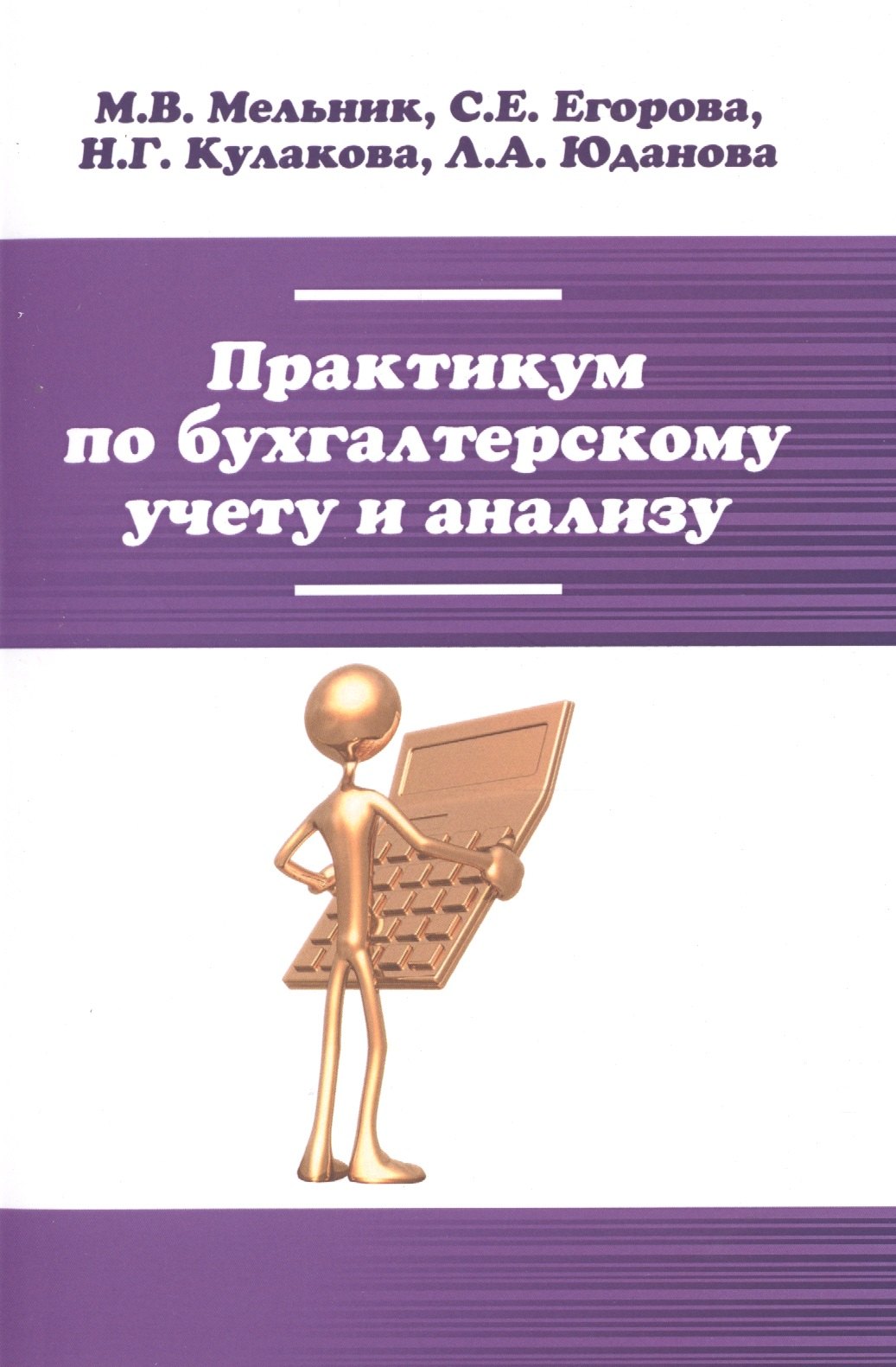 

Практикум по бухгалтерскому учету и анализу