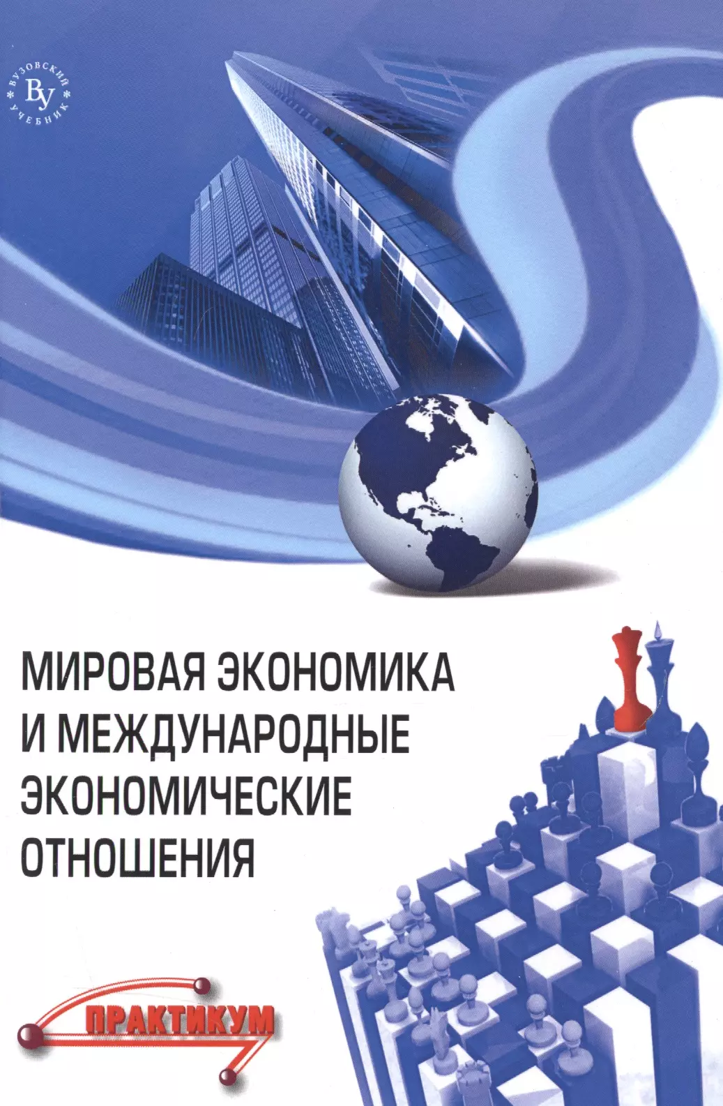 Поспелов Валентин Кузьмич - Мировая экономика и международные экономические отношения