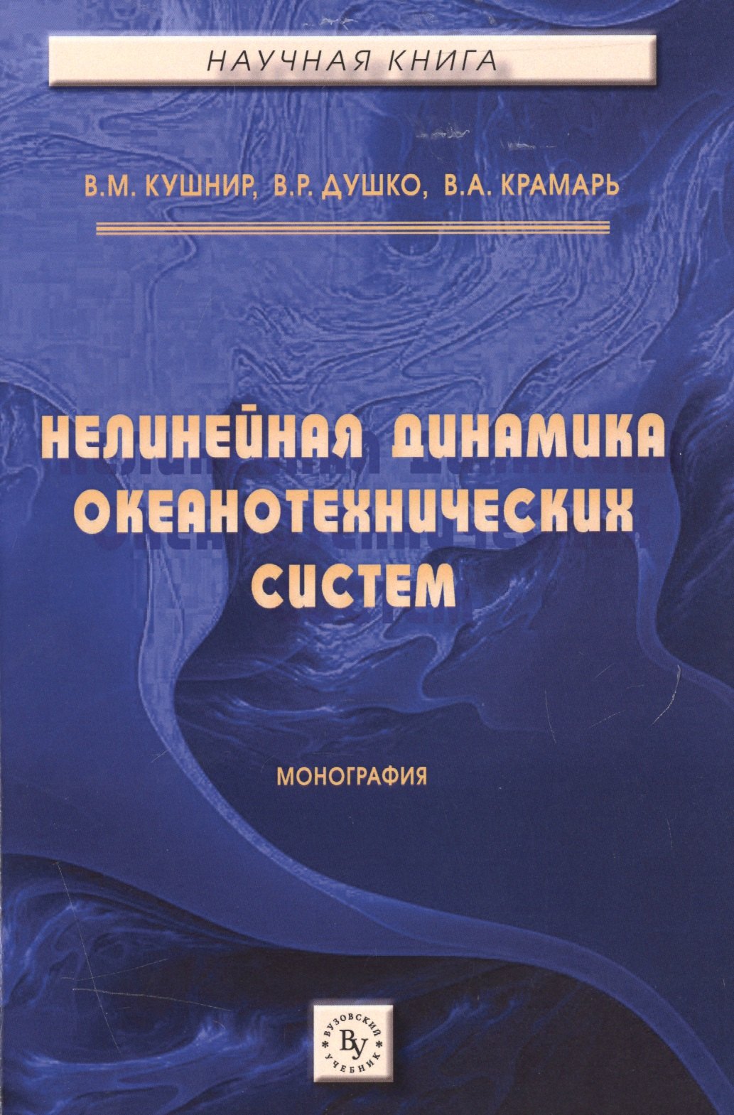 

Нелинейная динамика океанотехнических систем