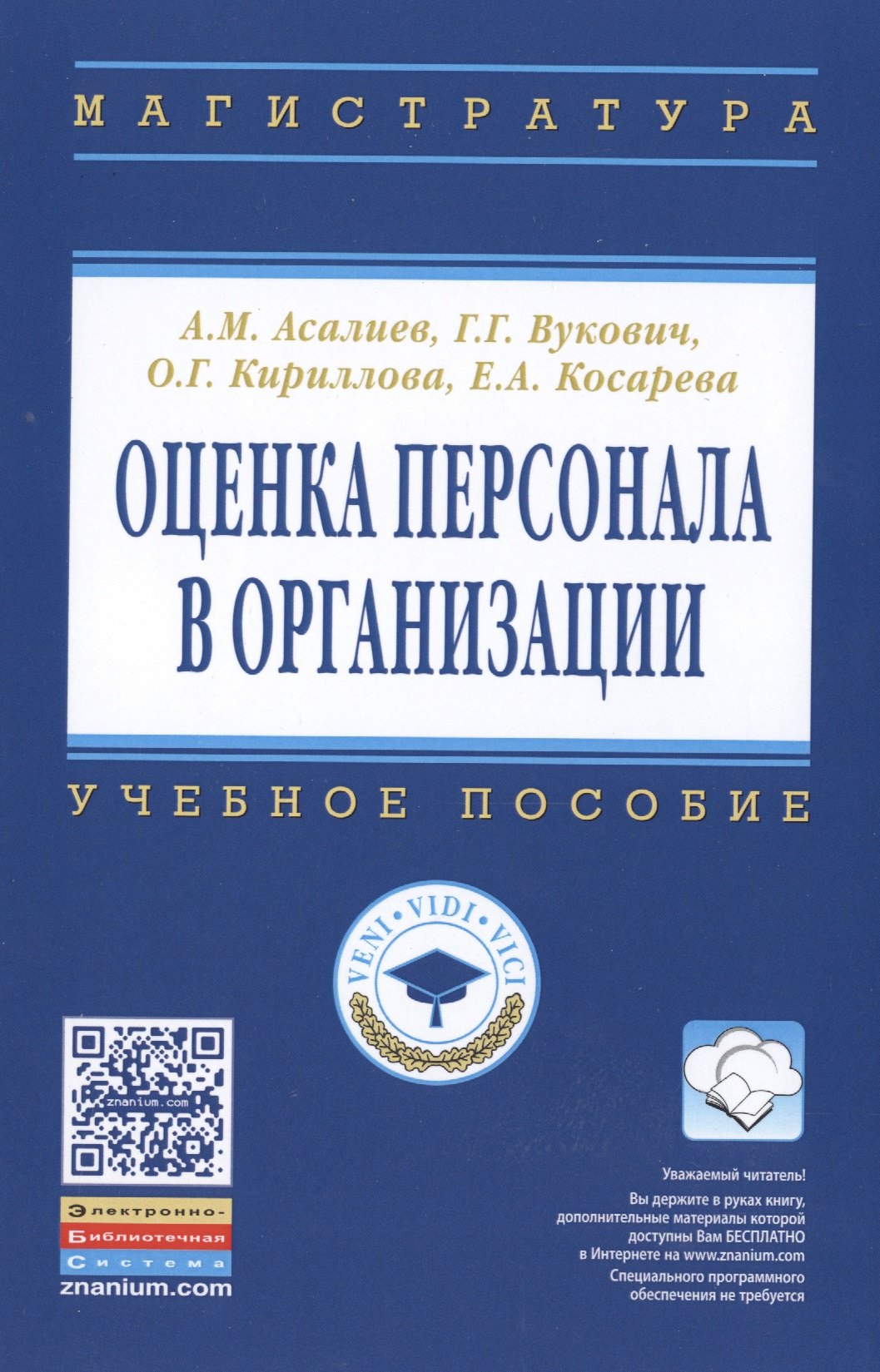 

Оценка персонала в организации