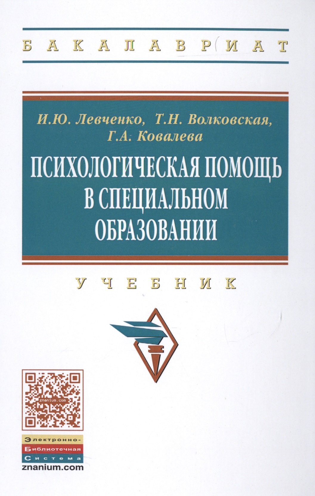 

Психологическая помощь в специальном образовании