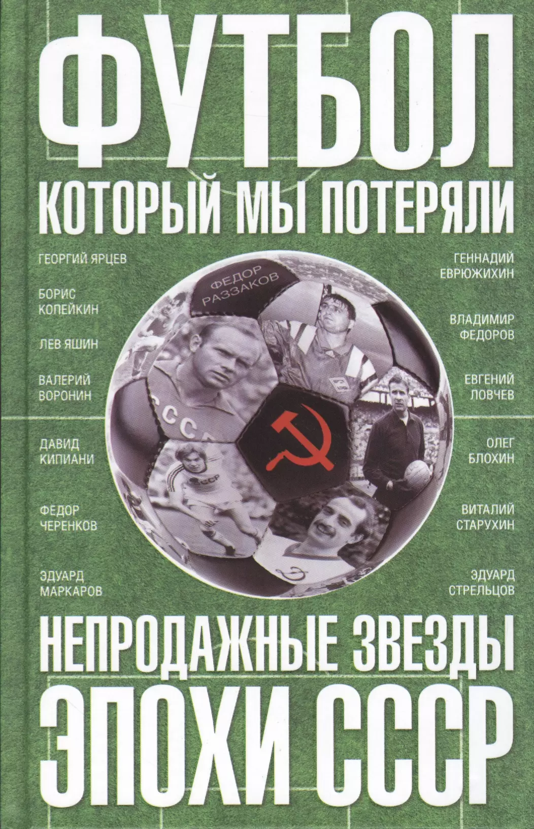 Раззаков Федор Ибатович, Раззаков Федор Ибатович - Футбол, который мы потеряли. Непродажные звезды эпохи СССР