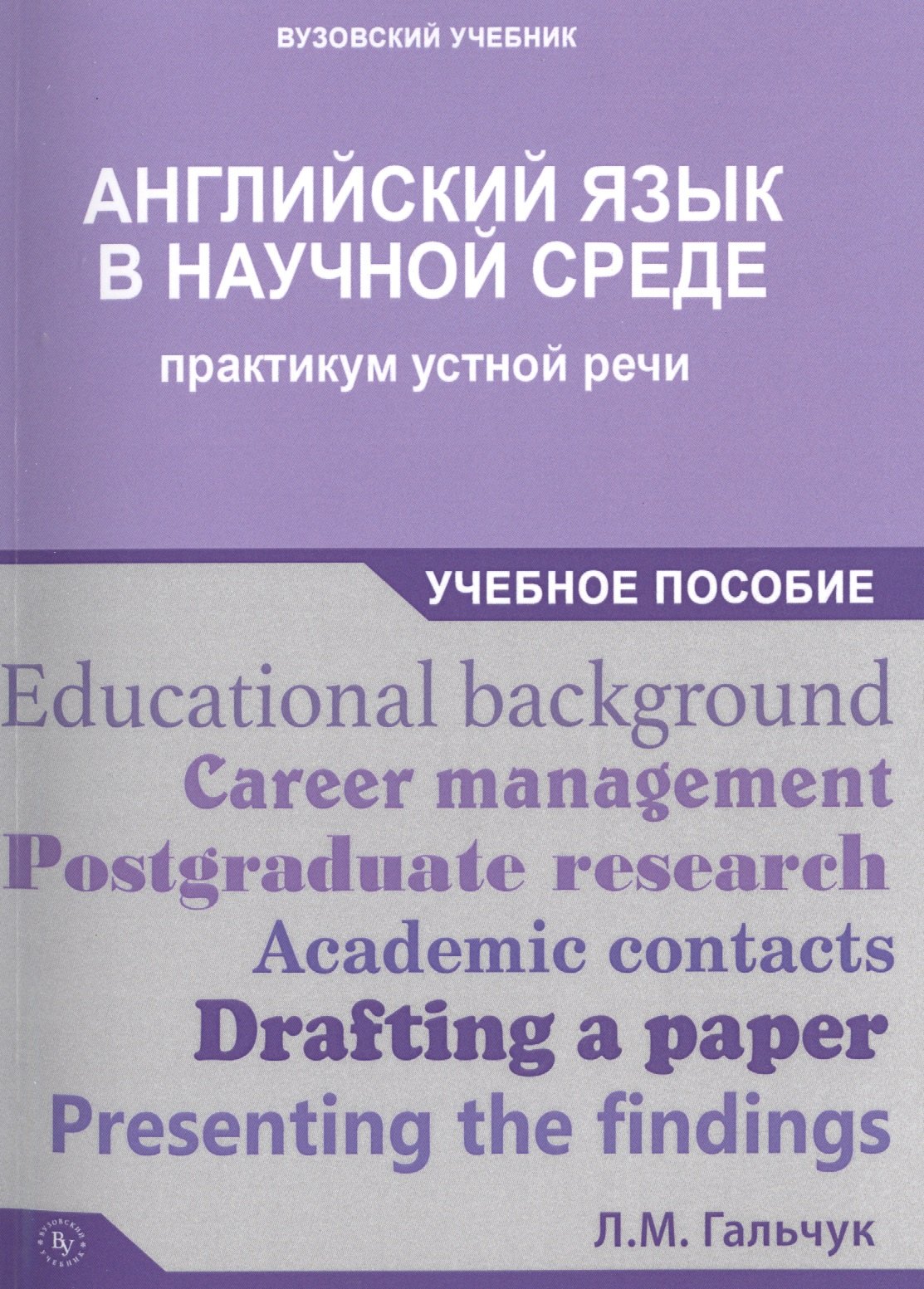 

Английский язык в научной среде: практикум устной речи