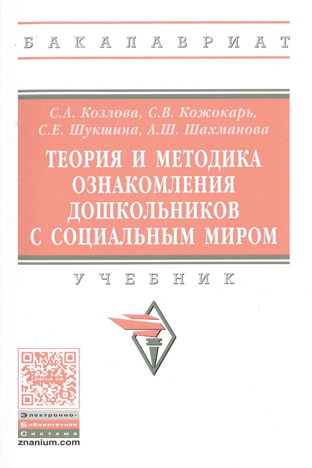 

Теория и методика ознакомления дошкольников с социальным миром