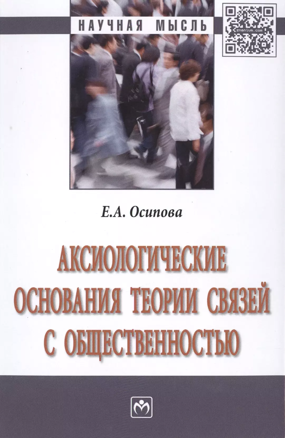 

Аксиологические основания теории связей с общественностью