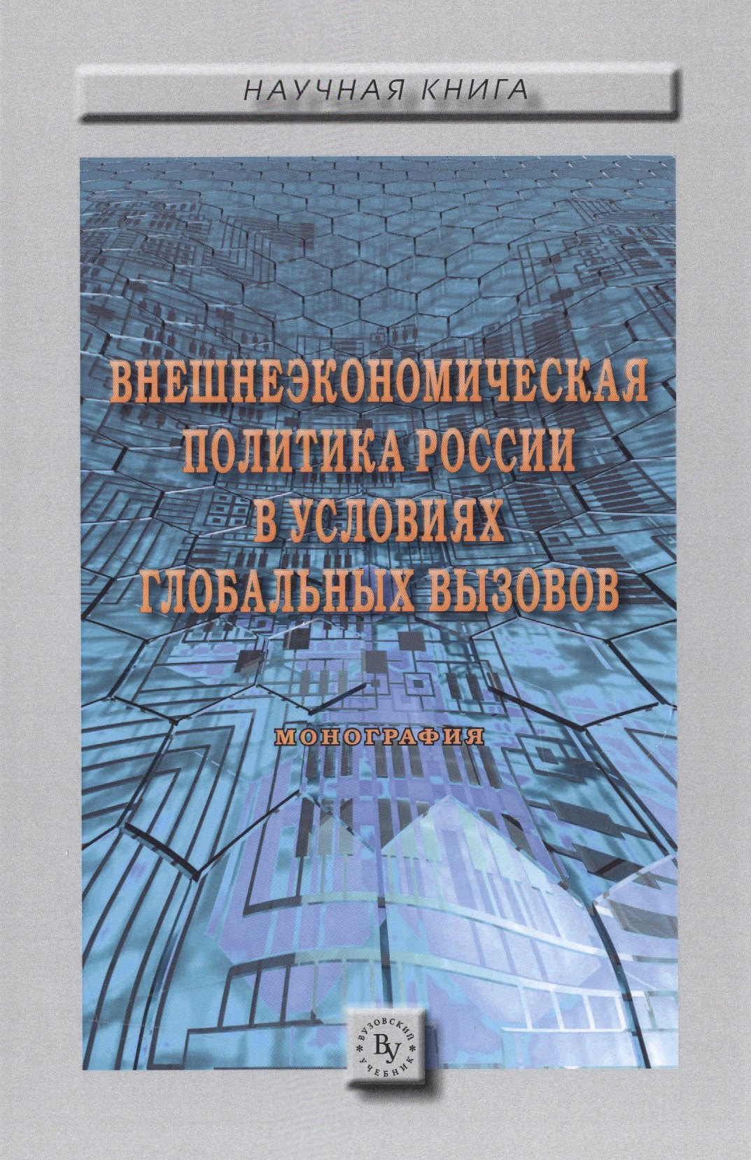 

Внешнеэкономическая политика России в условиях глобальных вызовов