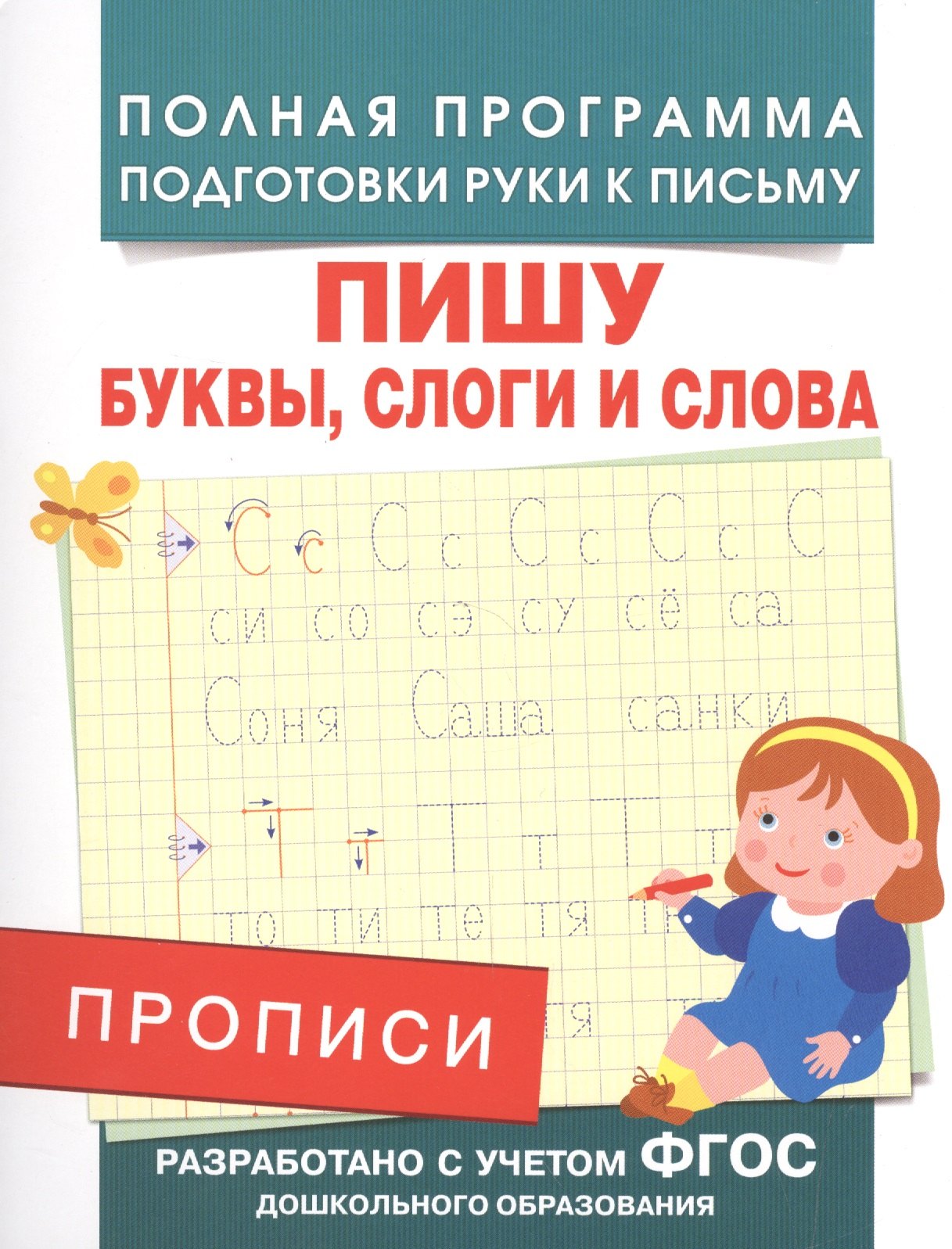 

Прописи. Пишу буквы, слоги и слова