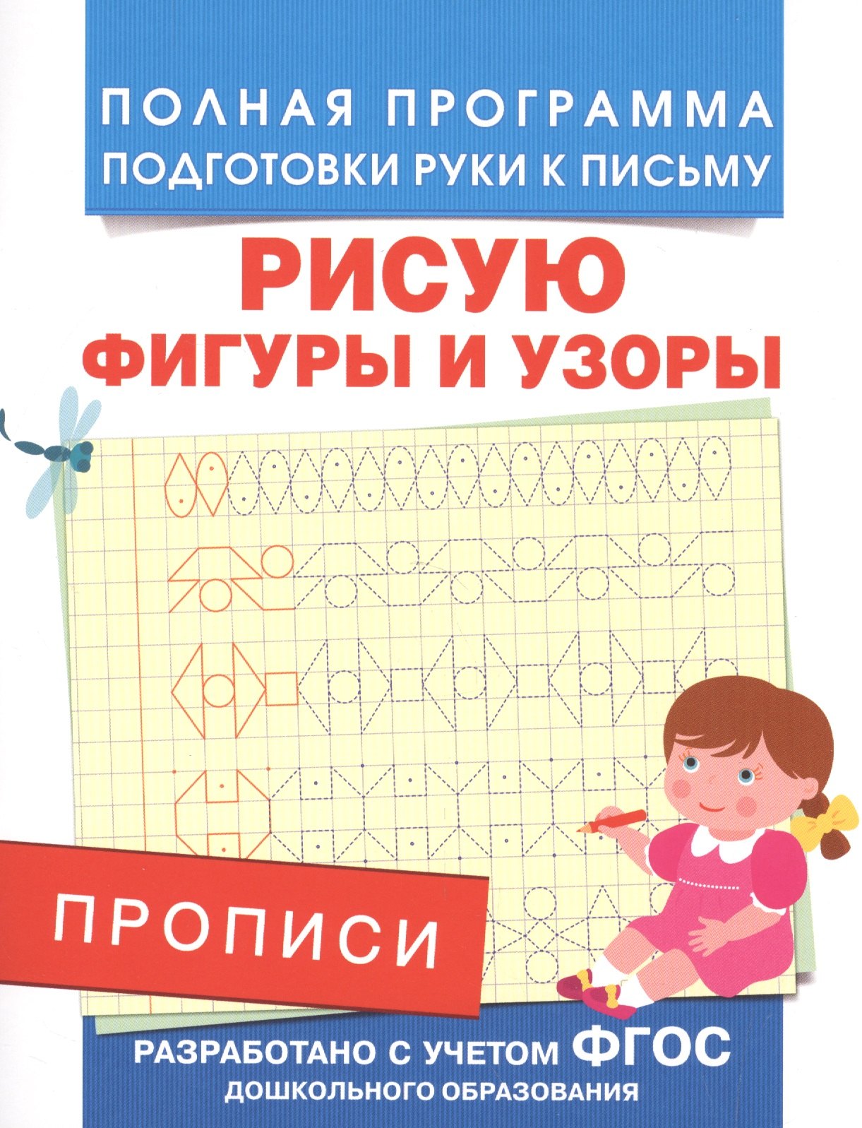 

Прописи. Рисую фигуры и узоры