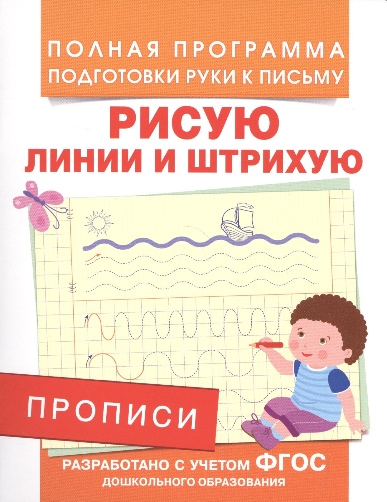 

Прописи. Рисую линии и штрихую