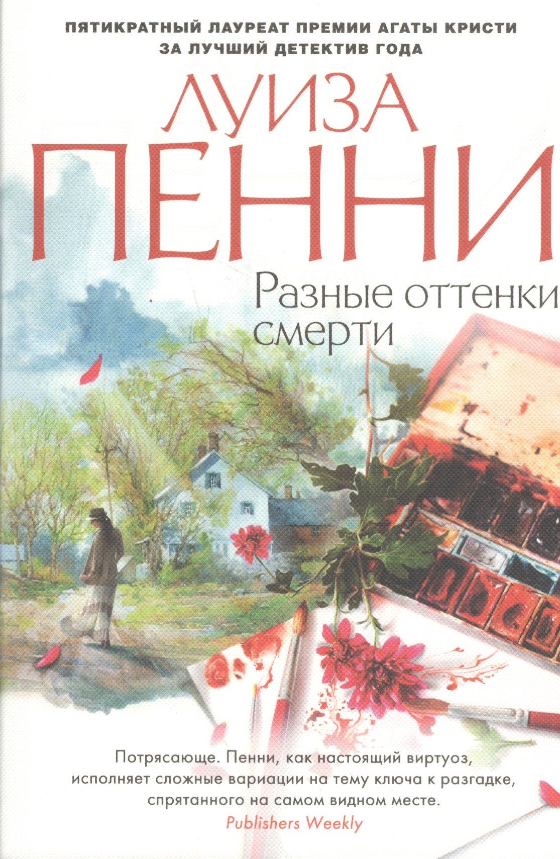 

Разные оттенки смерти