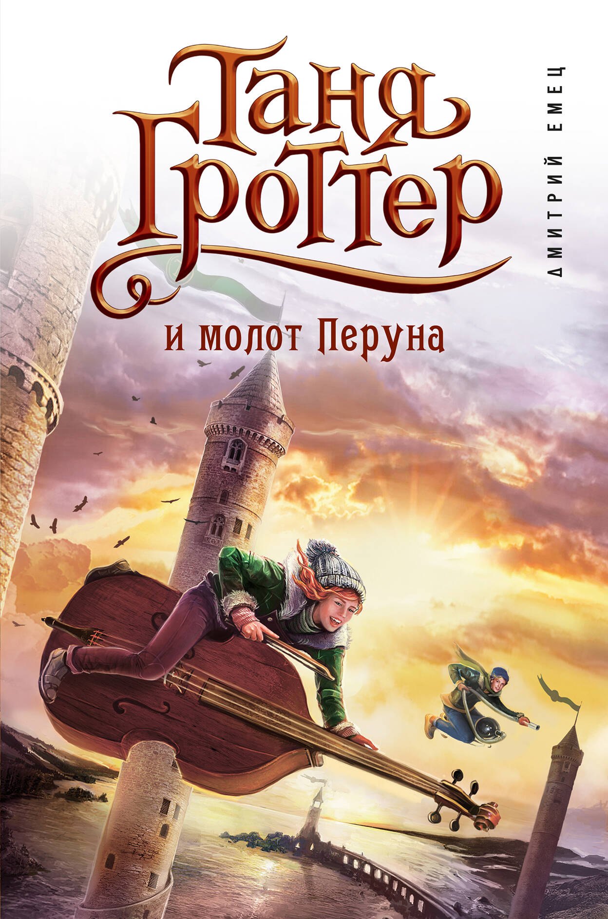 

Таня Гроттер и молот Перуна