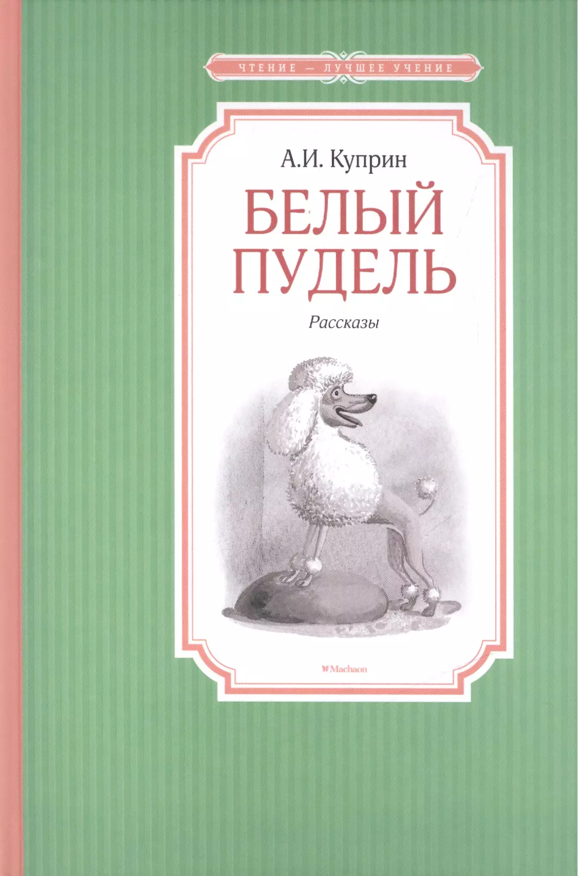 Куприн Александр Иванович - Белый пудель