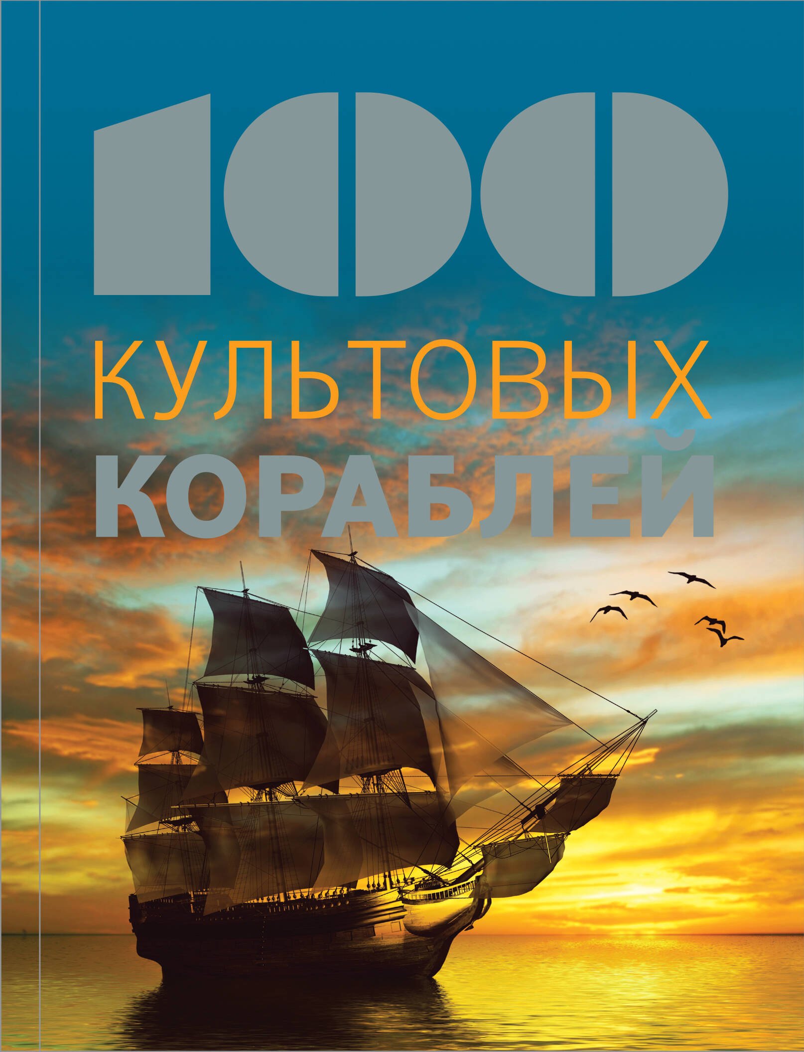 

100 культовых кораблей