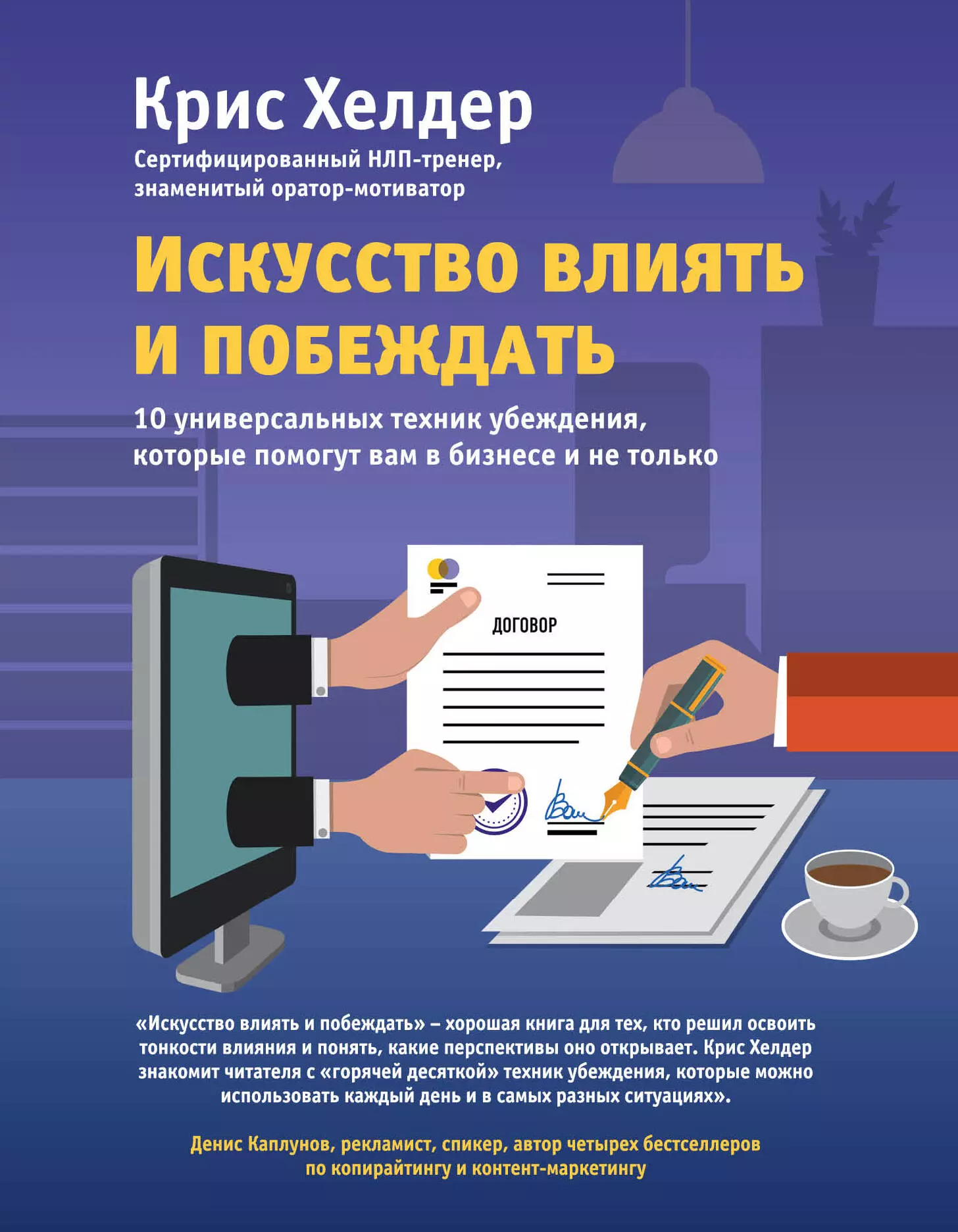 Хелдер Крис - Искусство влиять и побеждать. 10 универсальных техник убеждения, которые помогут вам в бизнесе и не только