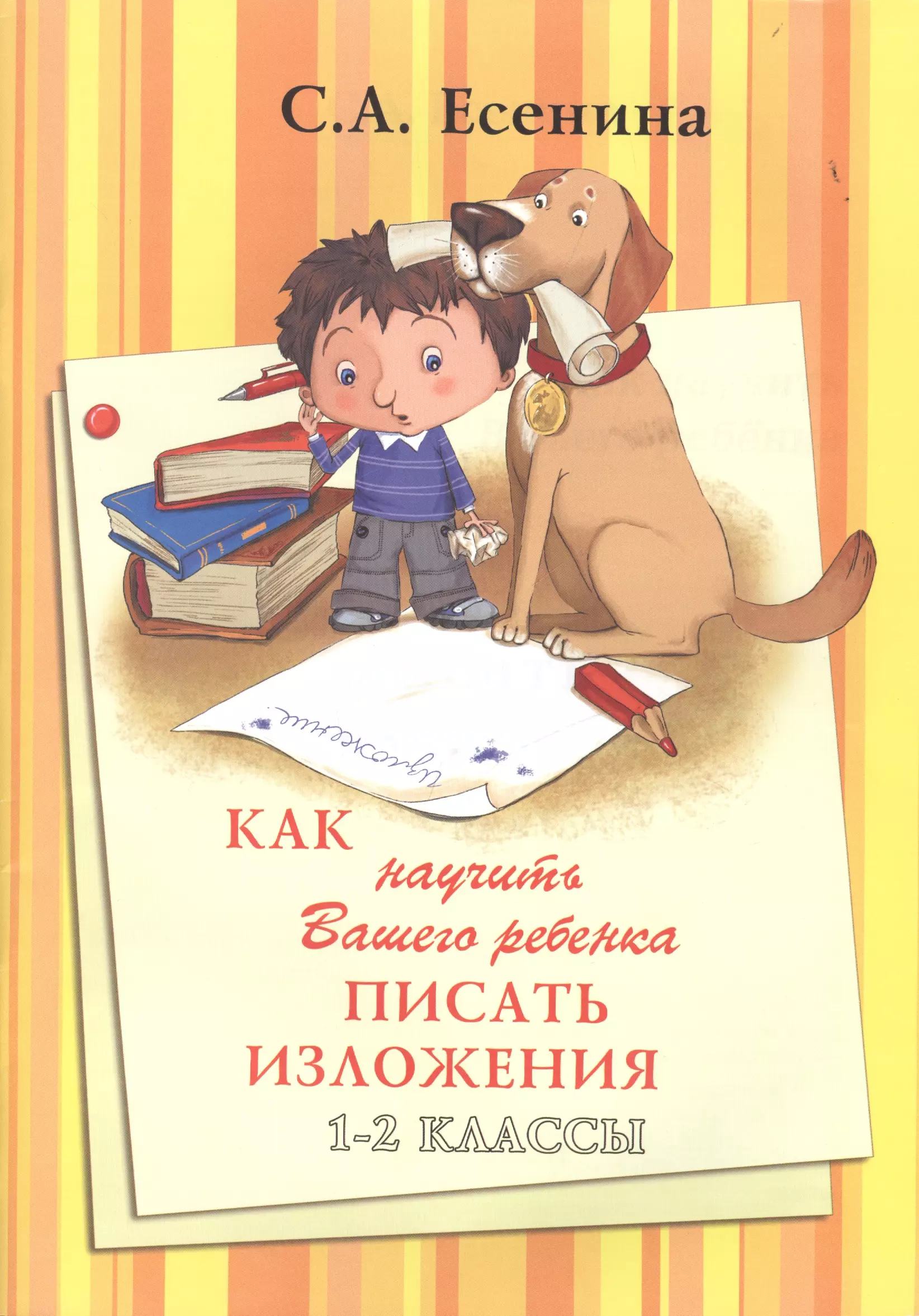 Есенина Светлана Александровна - Как научить писать изложения 1-2 кл.