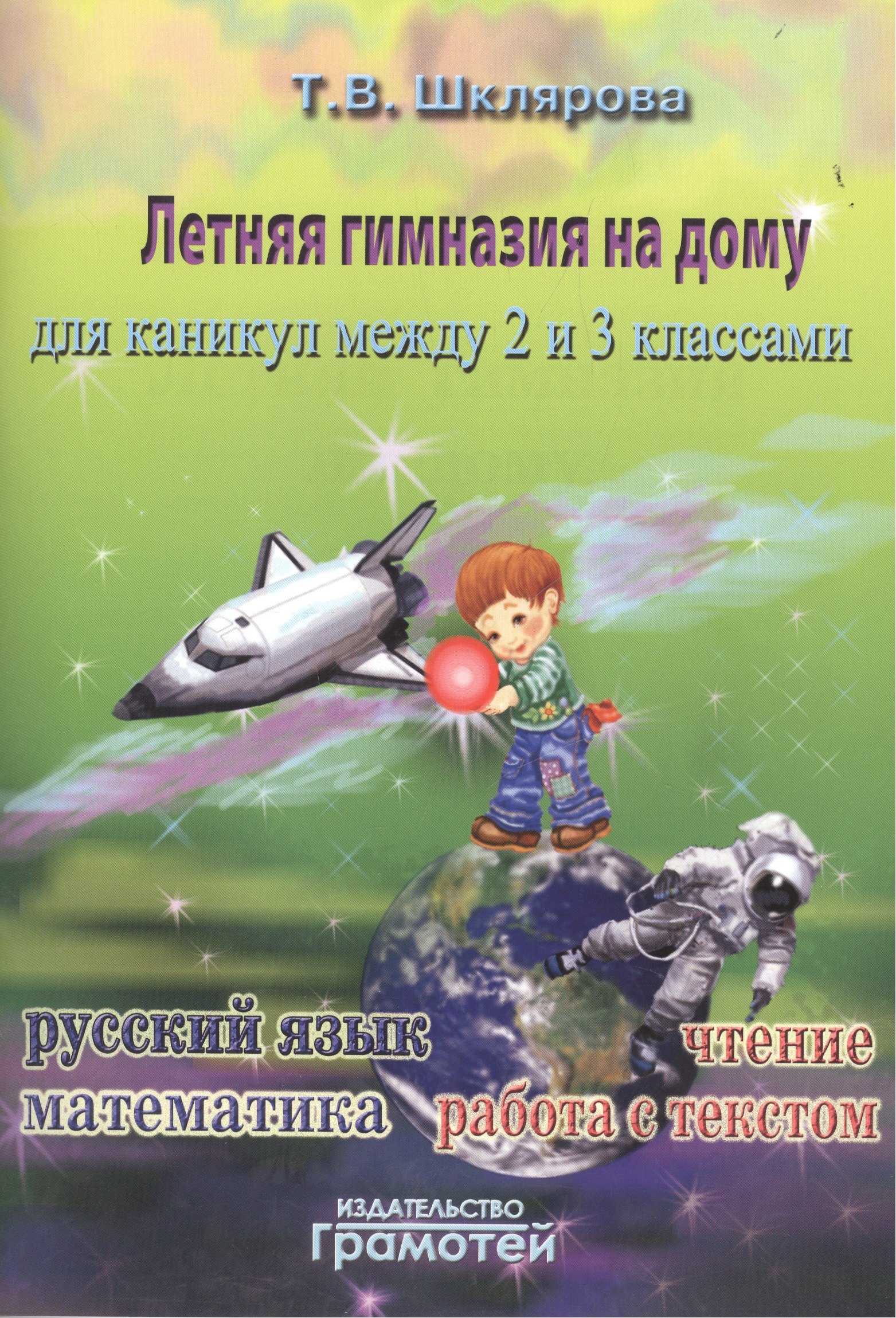 

Летняя гимназия на дому для каникул между 2 и 3 классами. 2-е издание, стереотипное