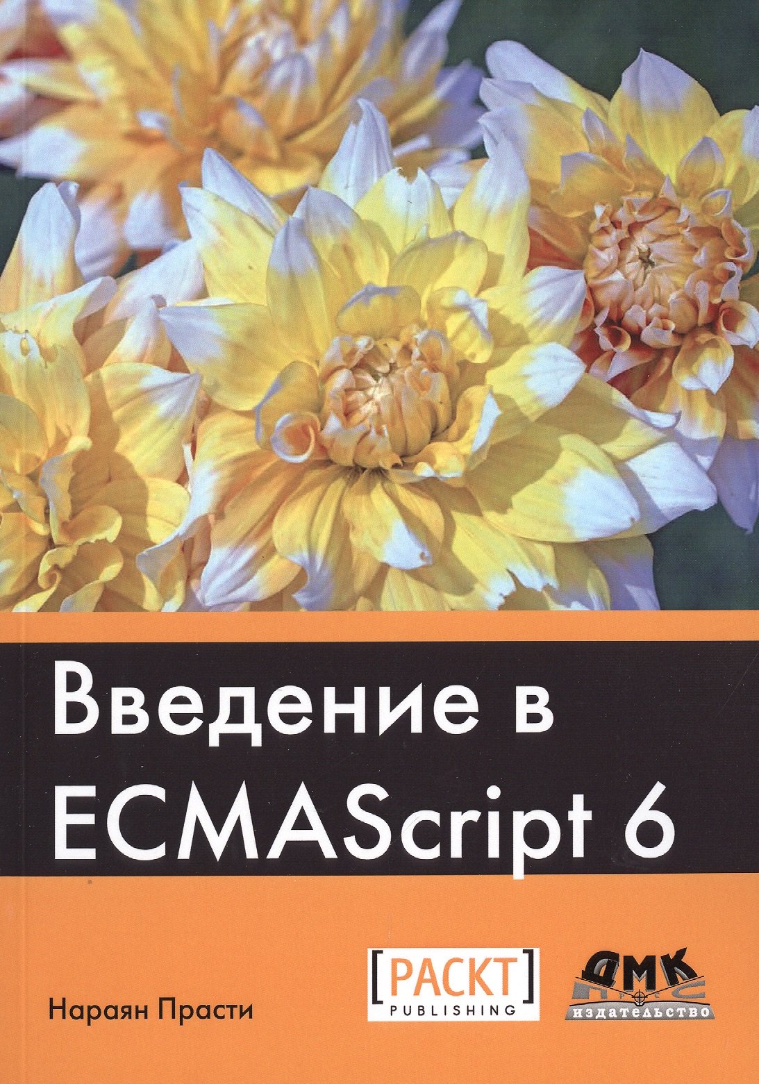 

Введение в ECMAScript 6