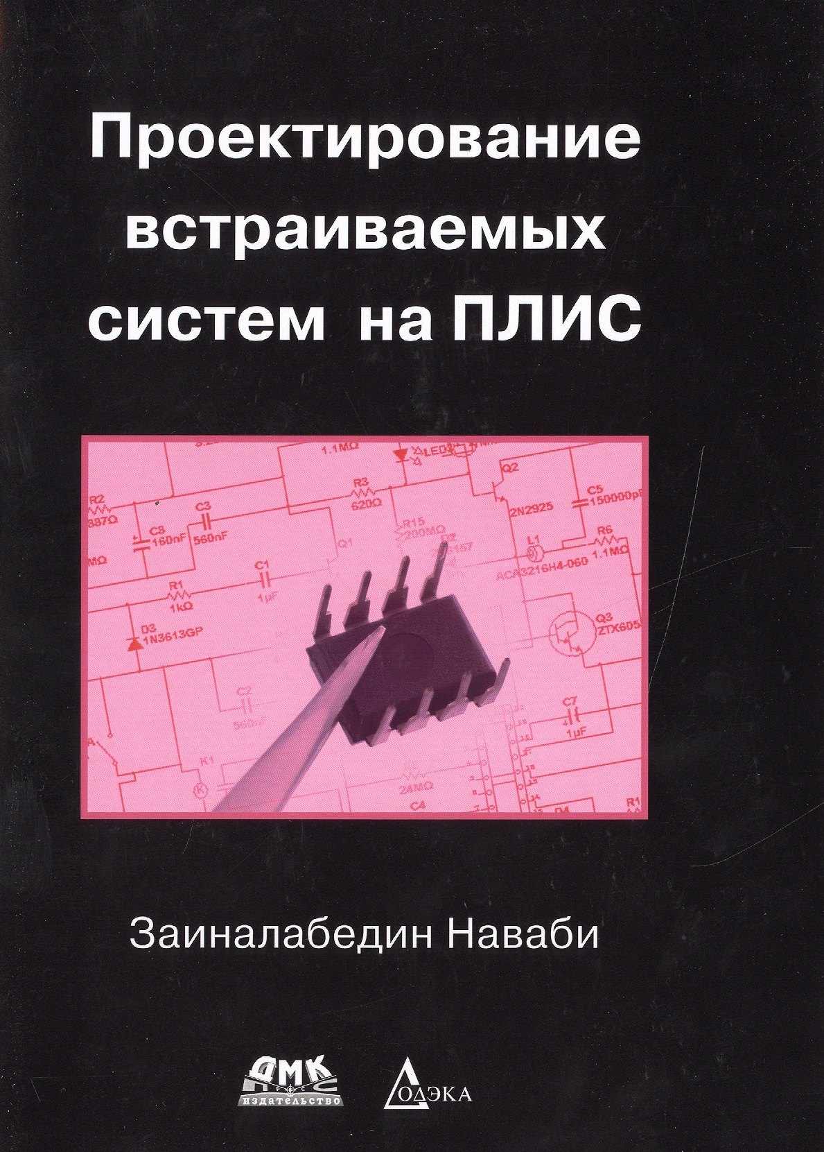 

Проектирование встраиваемых систем на ПЛИС