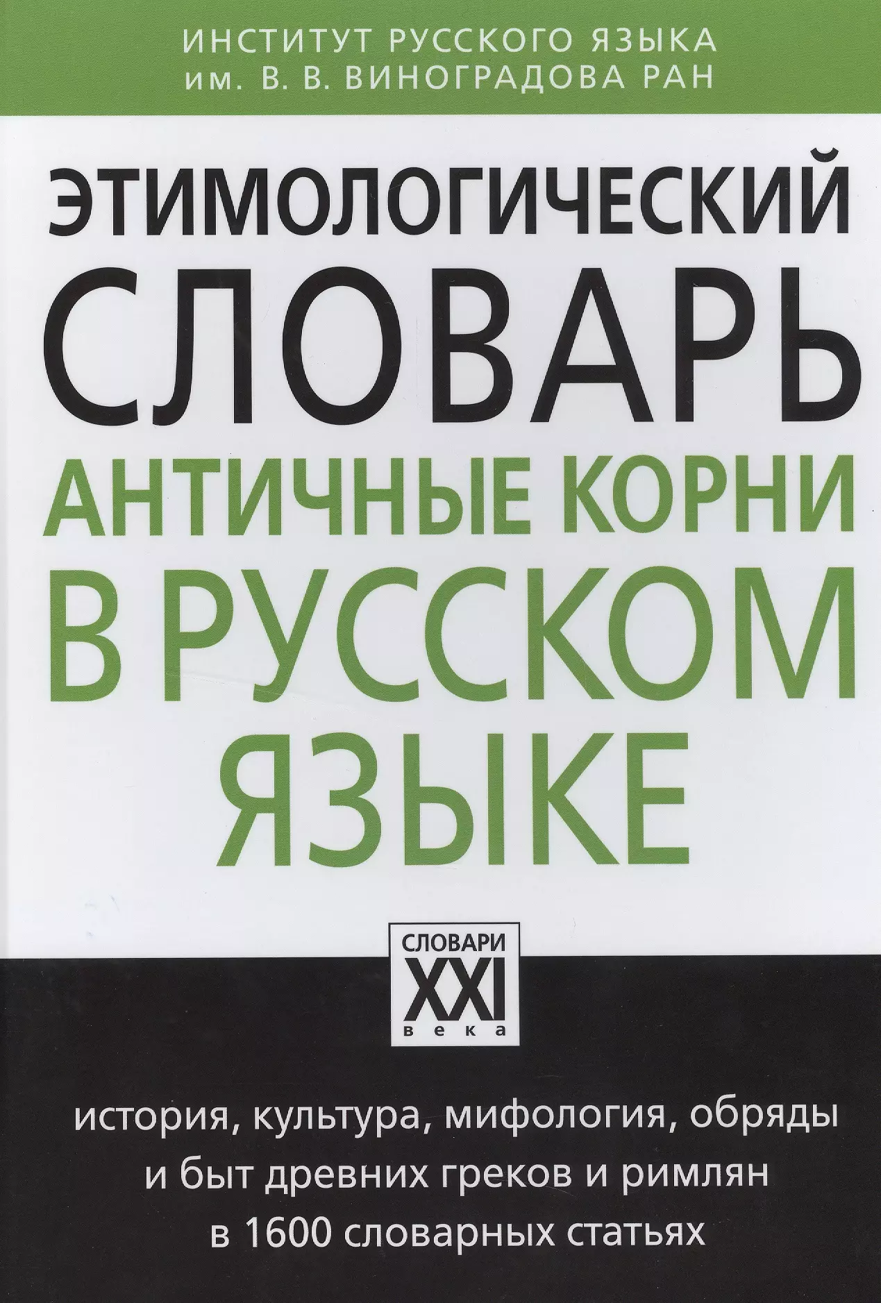 Этимологический словарь. Этимологический словарь русского языка. Этимологические Слава. Этимология словарь.