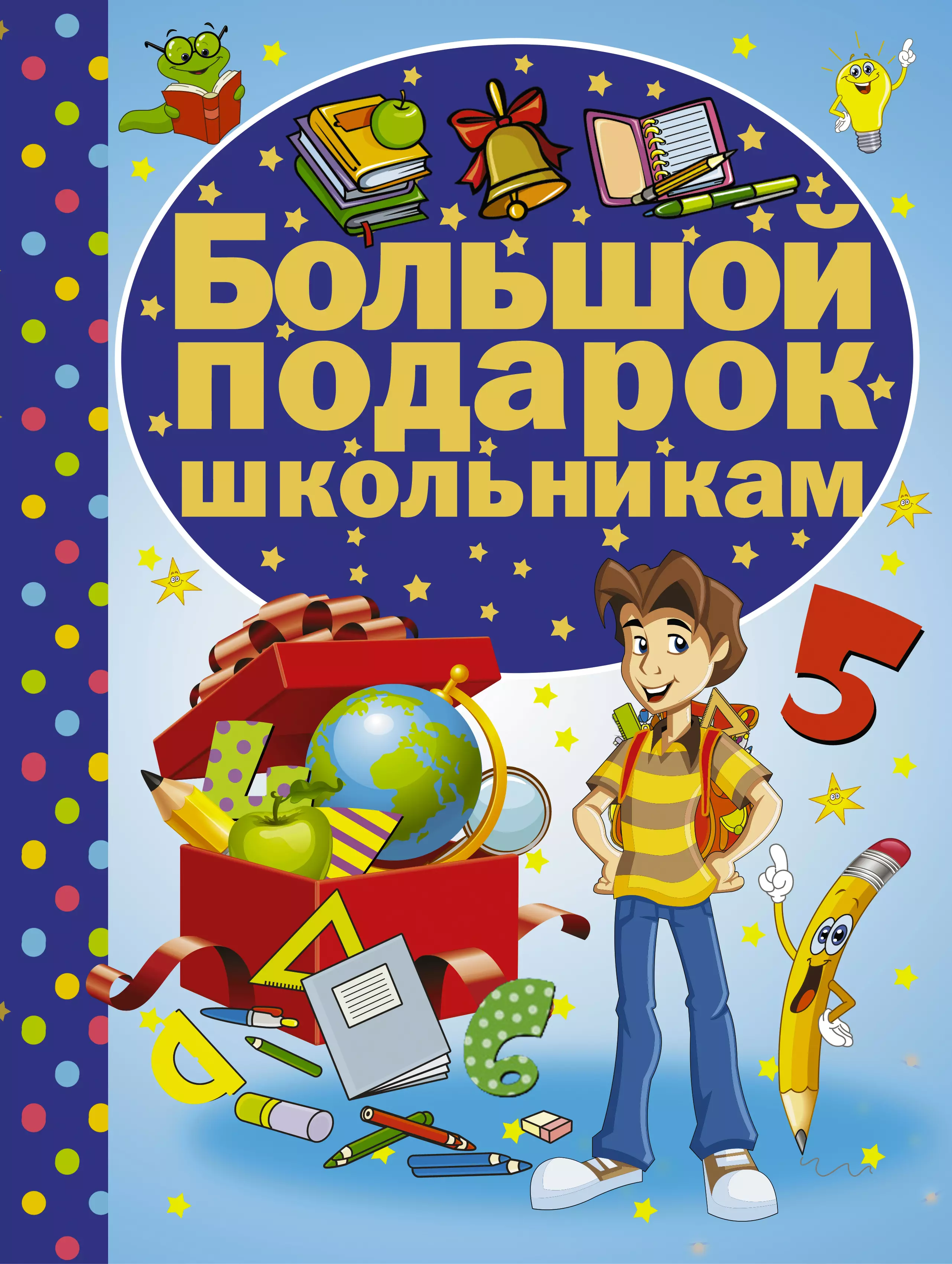 Книги для школьников. Большой подарок школьнику. Книга большой подарок школьнику. Детские книги для школьников.