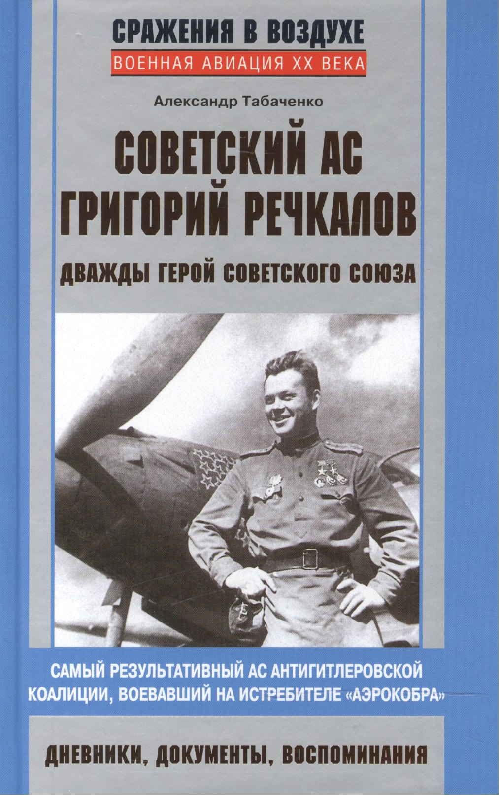 

Советский ас Григорий Речкалов