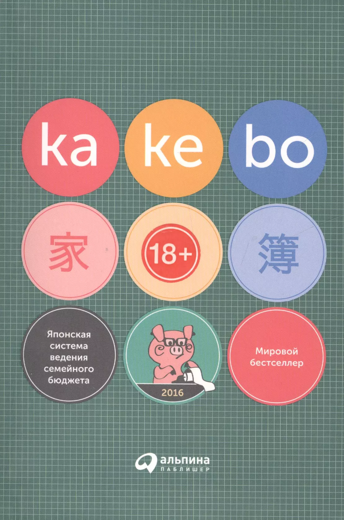  - Kakebo: Японская система ведения семейного бюджета