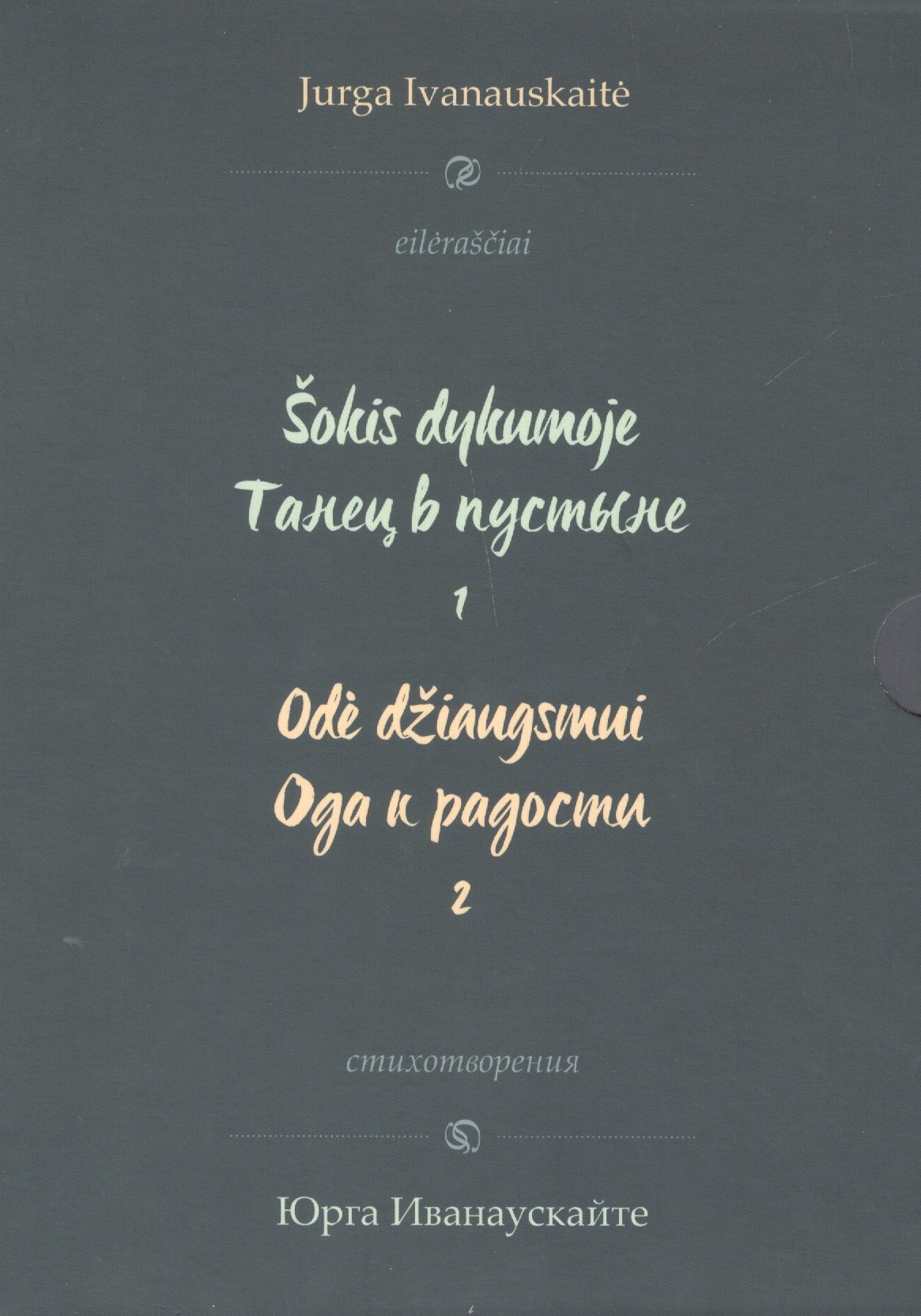 

Танец в пустыне. Ода к радости: Стихотворения (комплект из 2-х книг в футляре)