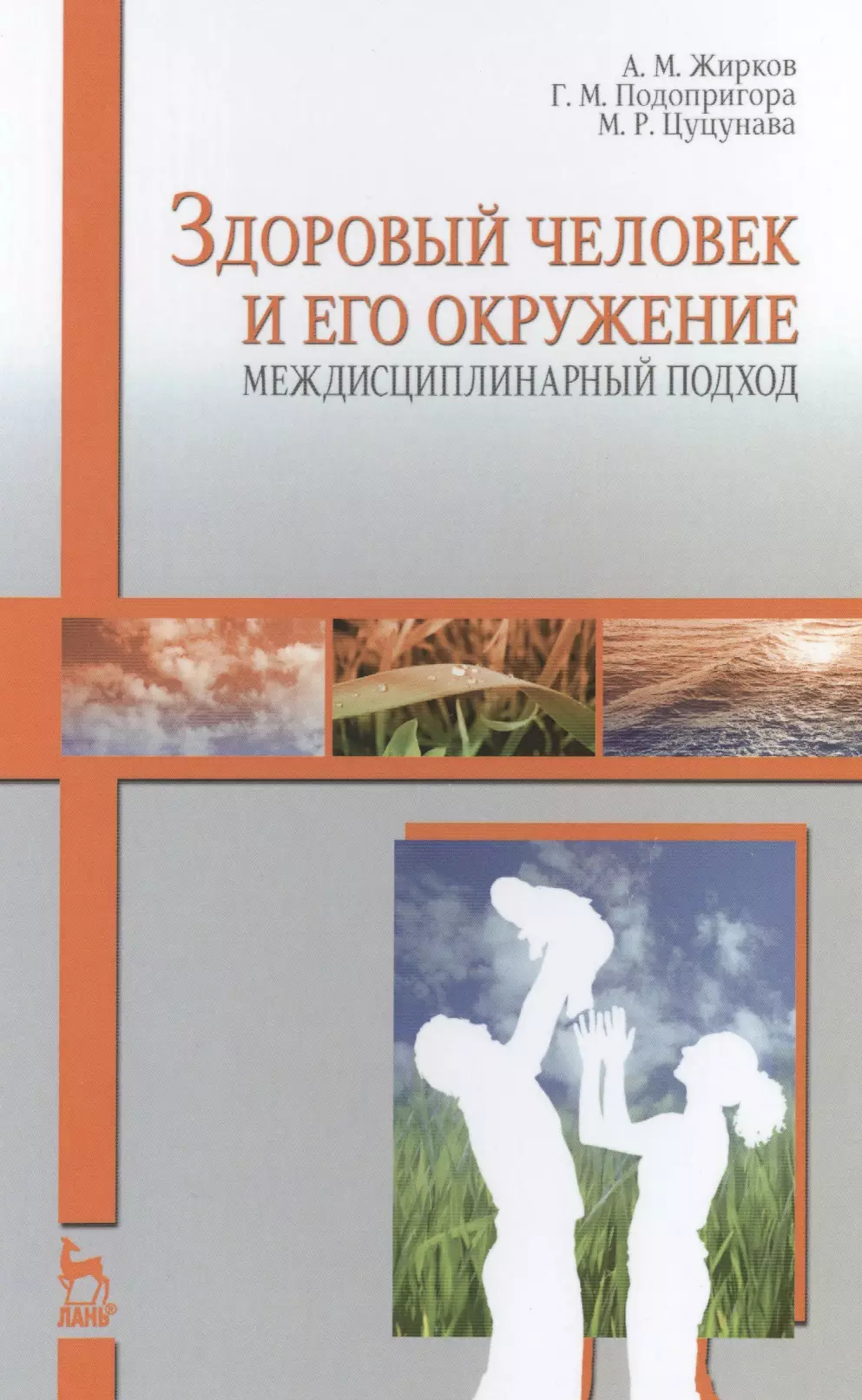 Здоровый человек и его окружение. Книга здоровый человек и его окружение. Здоровый человек учебник. Здоровый человек и его окружение. Учебное пособие книга. Здоровый человек и его окружение Волков.