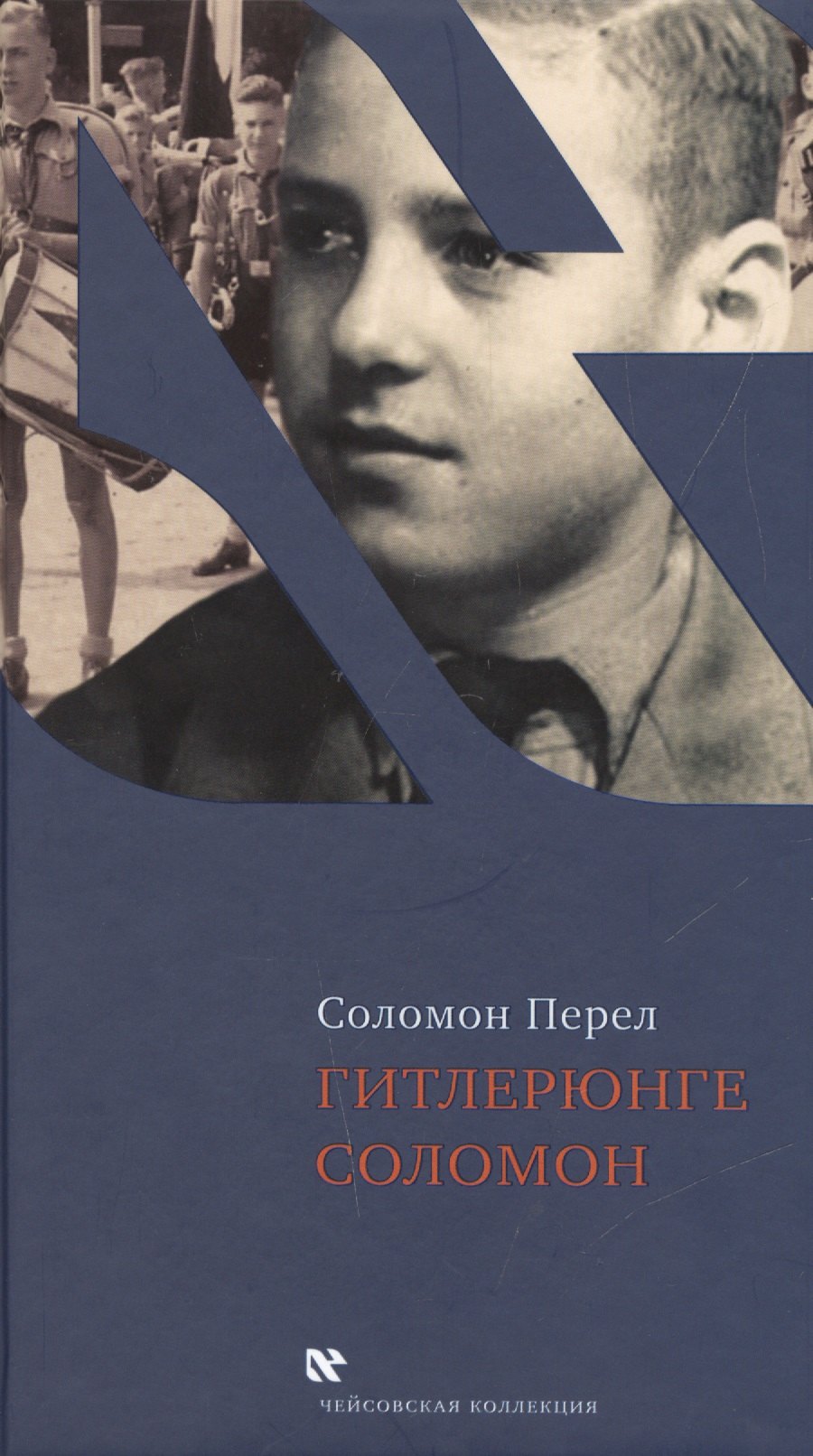 

Гитлерюнге Соломон (ЧейсКол) Перел