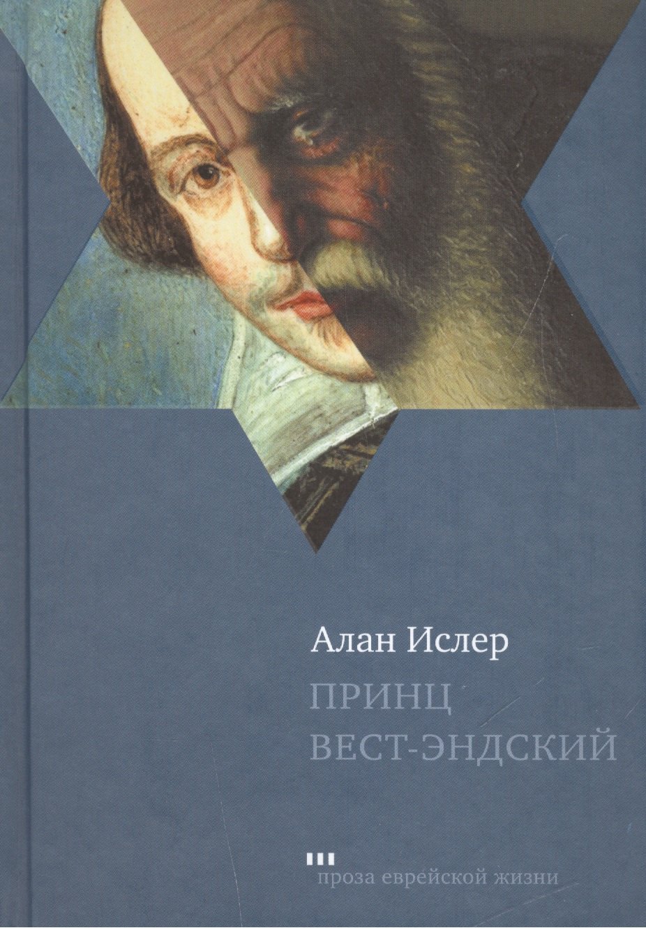 

Принц Вест-Эндский Роман (ПЕЖ) Ислер