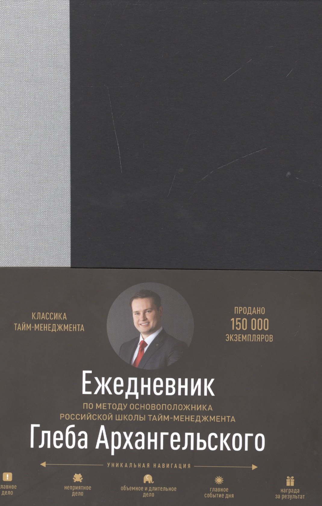 

Ежедневник метод Глеба Архангельского (манжета) (классический недатированный серый)
