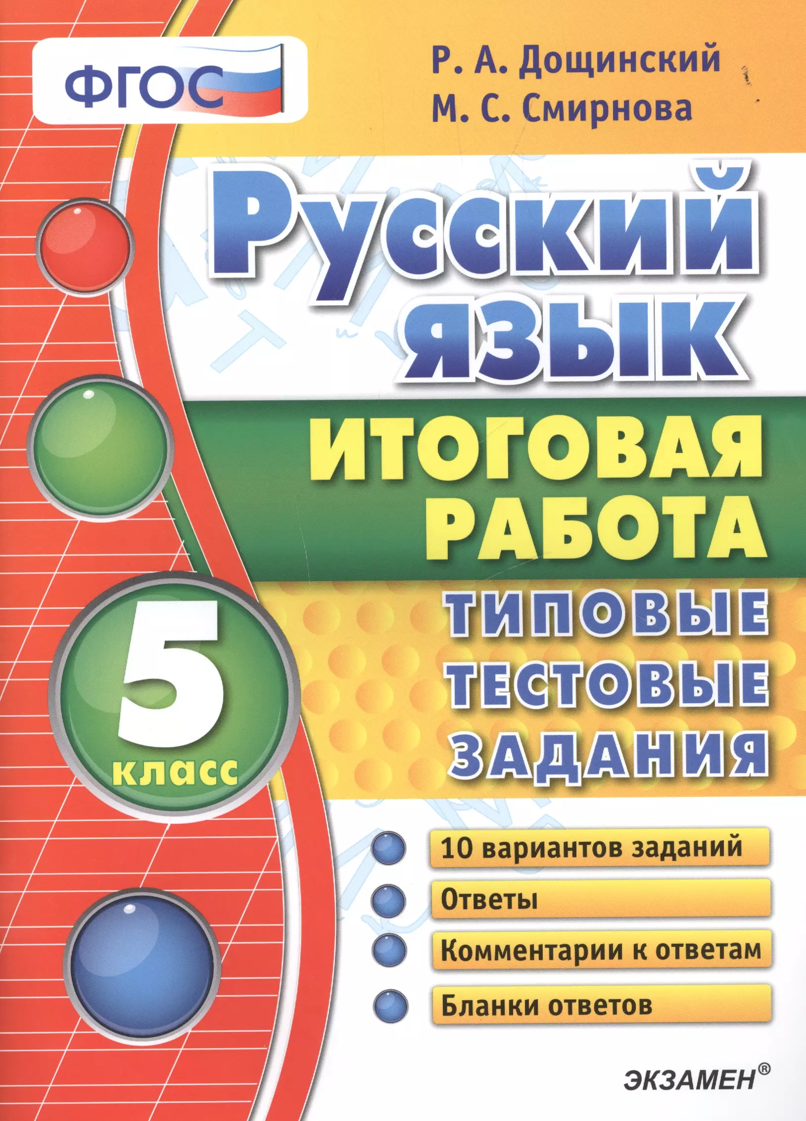 Вариант егэ дощинский. Р А Дощинский. Тестовые задания по русскому языку 9 класс. Русский язык 5 класс задания. Русский язык 7 класс задания.