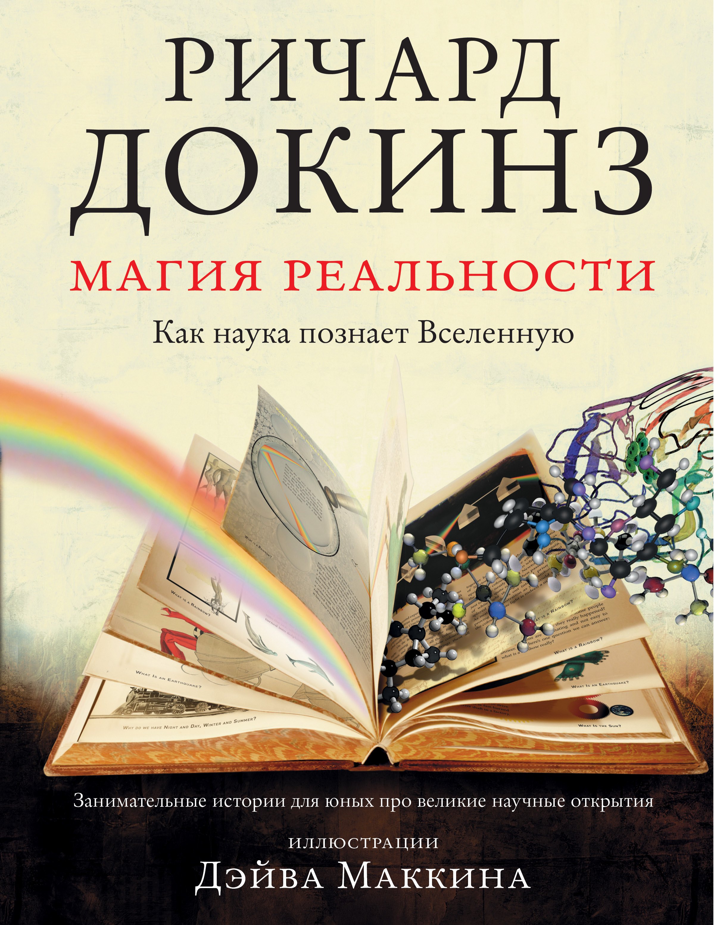 

Магия реальности. Как наука познает Вселенную